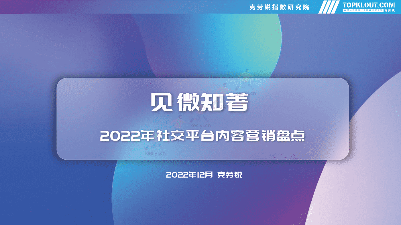 克劳锐:2022年社交平台内容营销盘点 克劳锐:2022年社交平台内容营销盘点