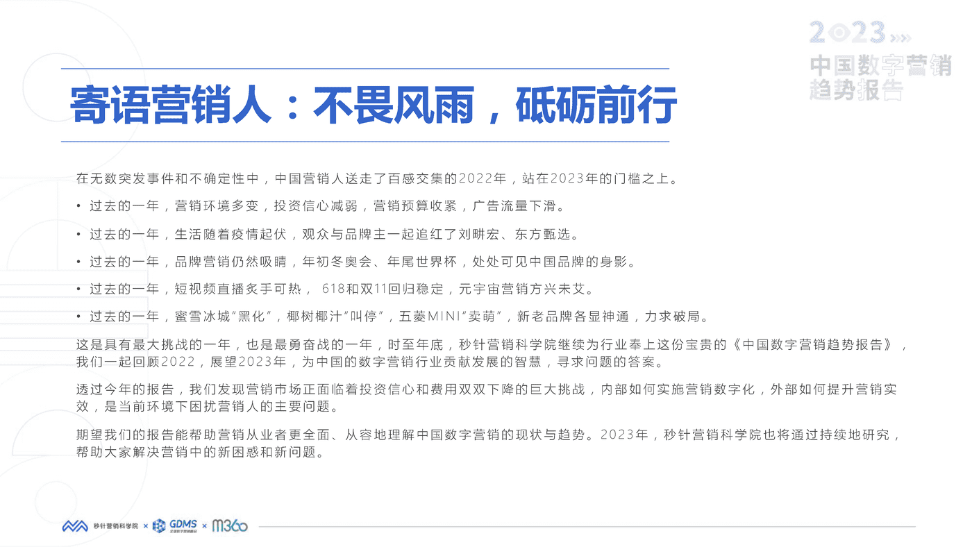 2023中国数字营销趋势报告-秒针营销科学院 2023中国数字营销趋势报告-秒针营销科学院