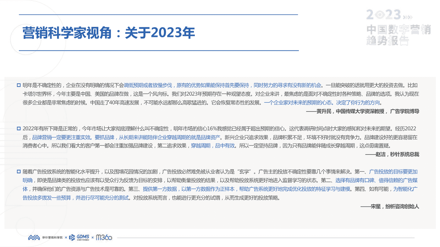 2023中国数字营销趋势报告-秒针营销科学院 2023中国数字营销趋势报告-秒针营销科学院