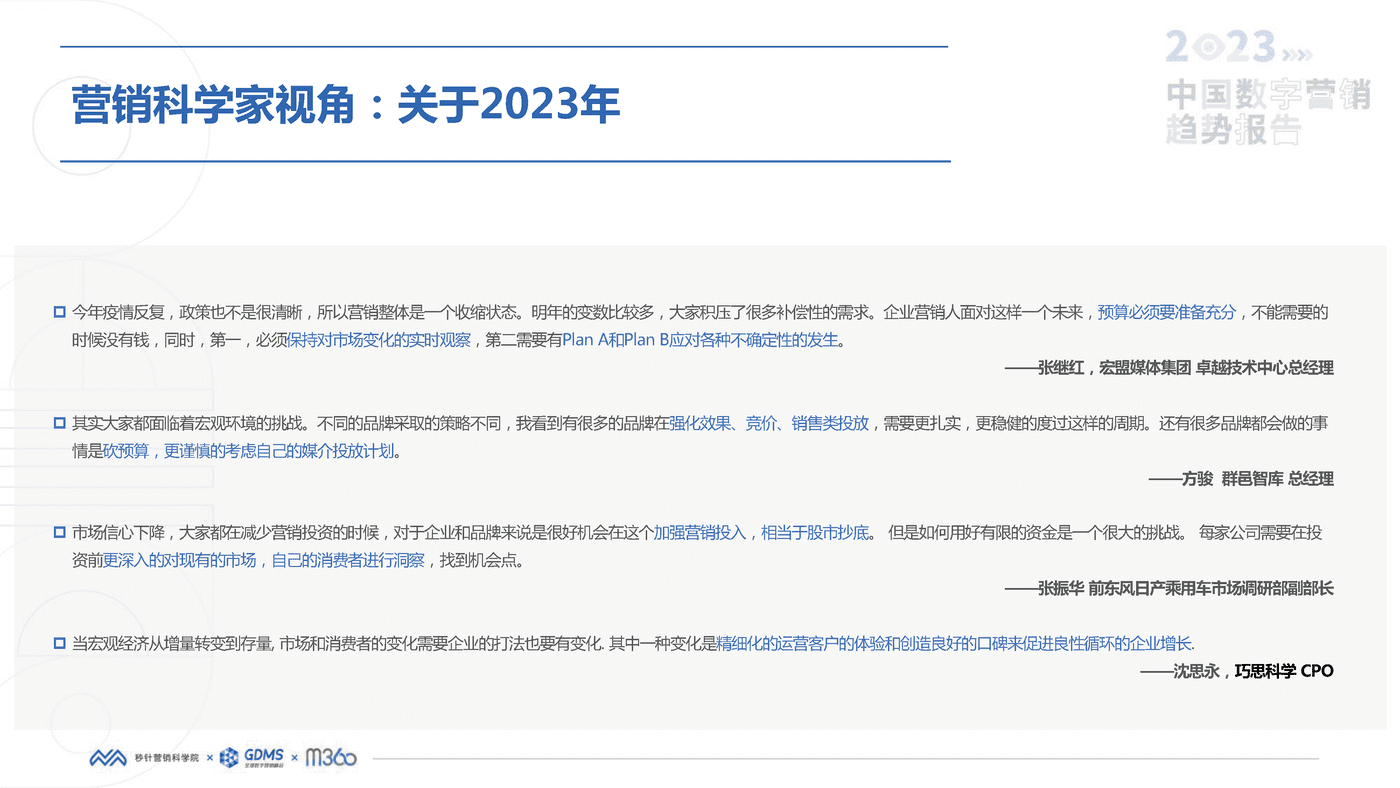 2023中国数字营销趋势报告-秒针营销科学院 2023中国数字营销趋势报告-秒针营销科学院
