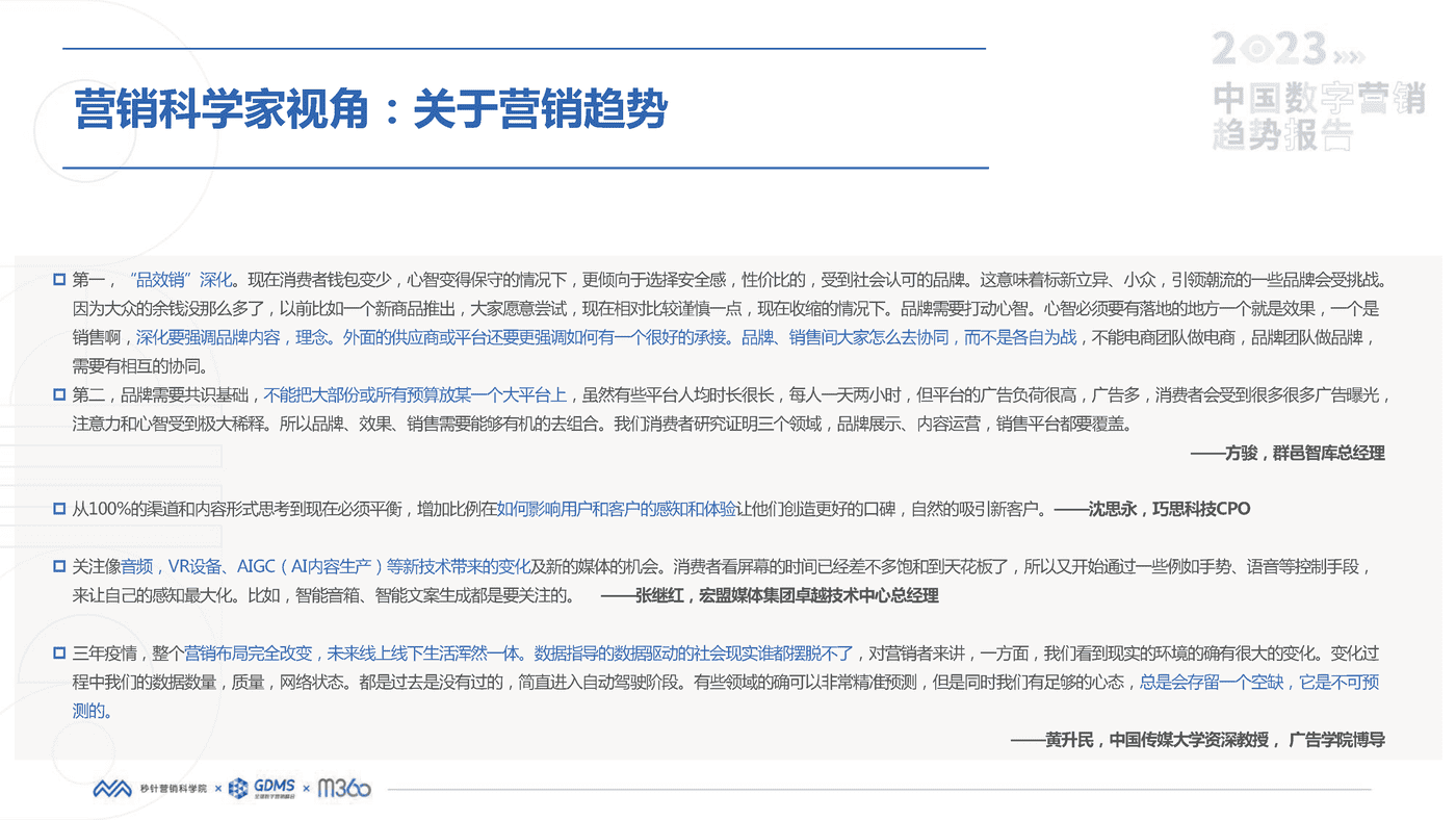 2023中国数字营销趋势报告-秒针营销科学院 2023中国数字营销趋势报告-秒针营销科学院