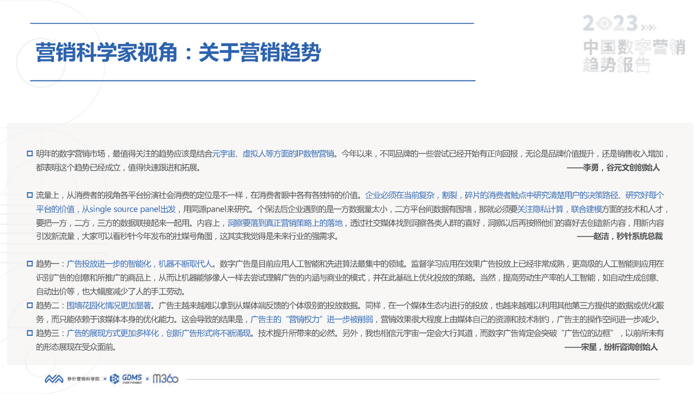 2023中国数字营销趋势报告-秒针营销科学院 2023中国数字营销趋势报告-秒针营销科学院