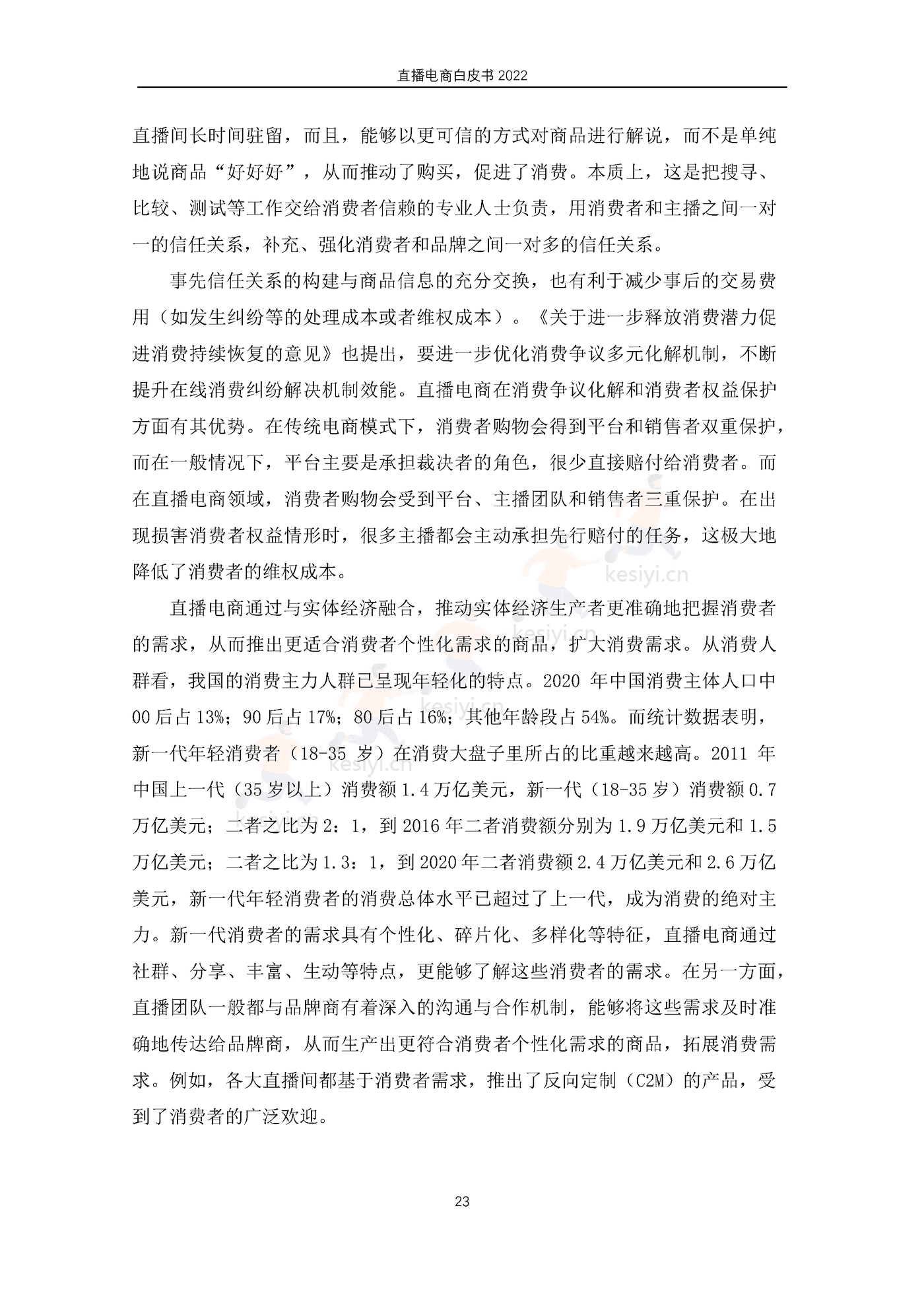 2022直播电商白皮书-淘宝直播&中国社会科学院 2022直播电商白皮书-淘宝直播&中国社会科学院