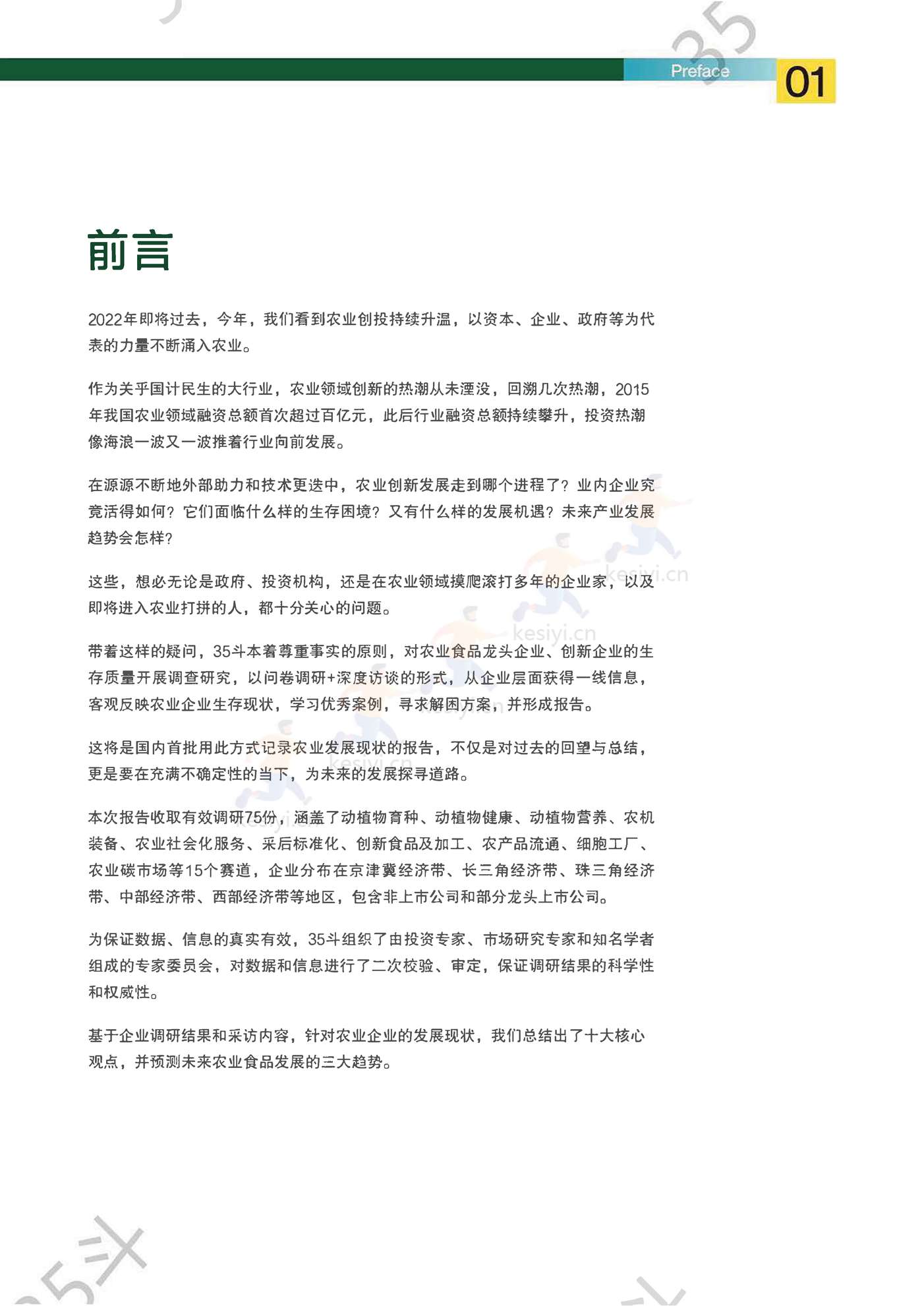 2022未来农业食品创新生态报告-35斗研究院 2022未来农业食品创新生态报告-35斗研究院