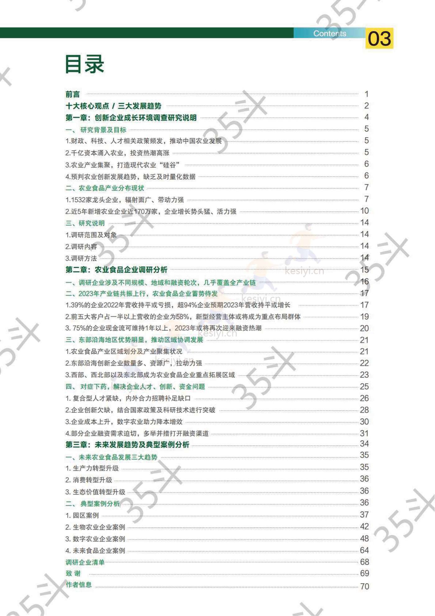 2022未来农业食品创新生态报告-35斗研究院 2022未来农业食品创新生态报告-35斗研究院