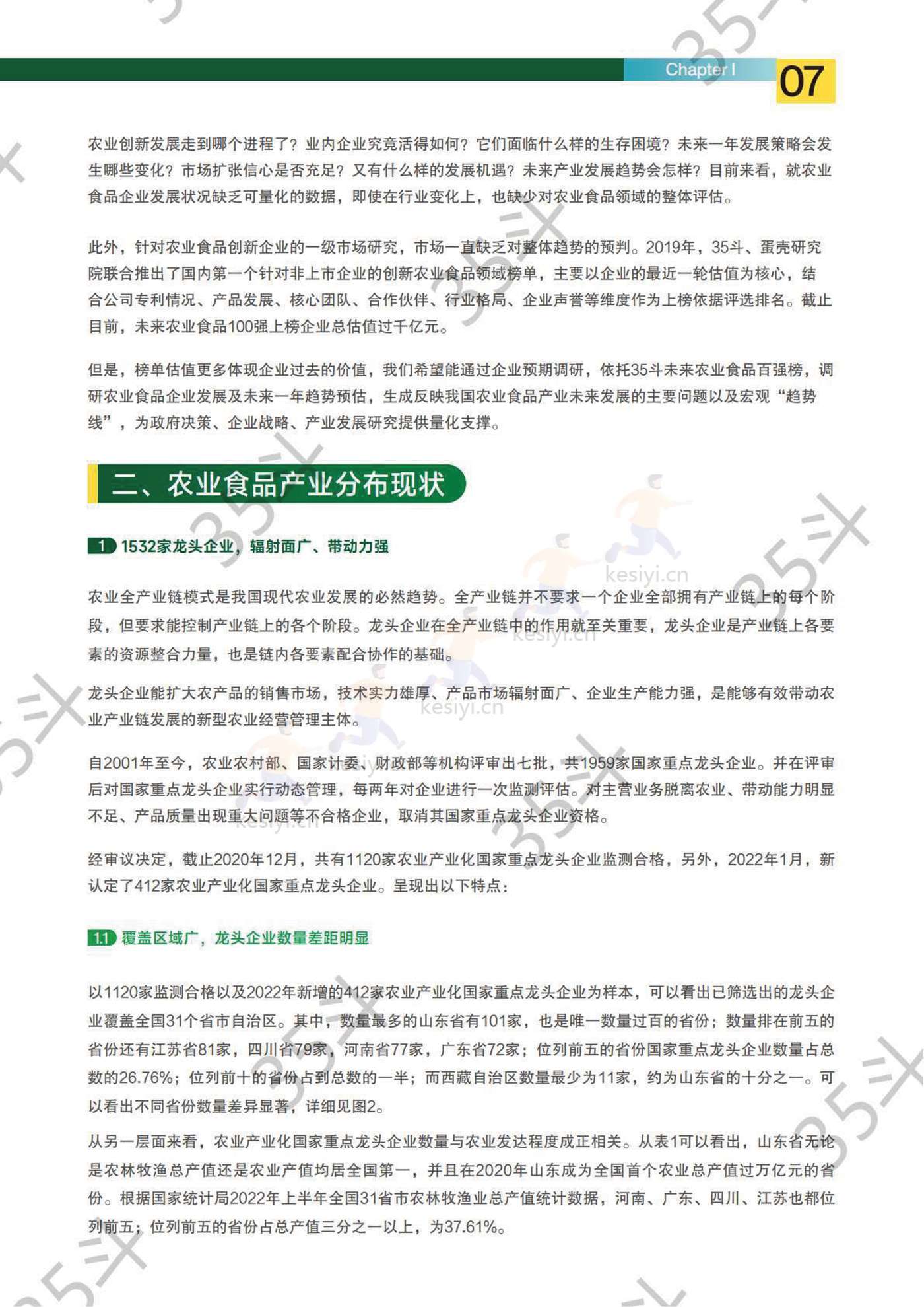 2022未来农业食品创新生态报告-35斗研究院 2022未来农业食品创新生态报告-35斗研究院