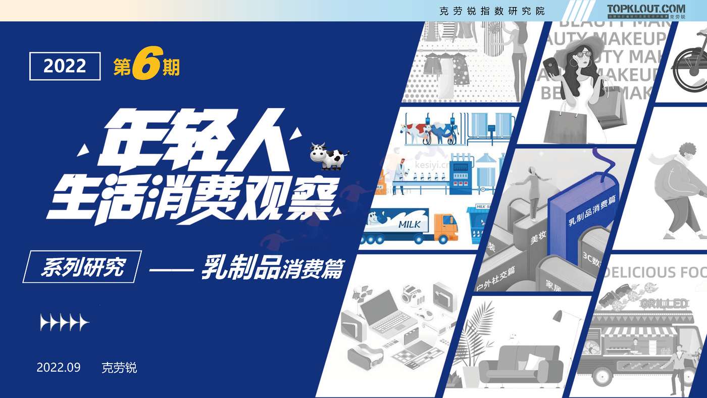 克劳锐:2022年轻人生活消费观察系列研究-乳制品消费篇 克劳锐:2022年轻人生活消费观察系列研究-乳制品消费篇
