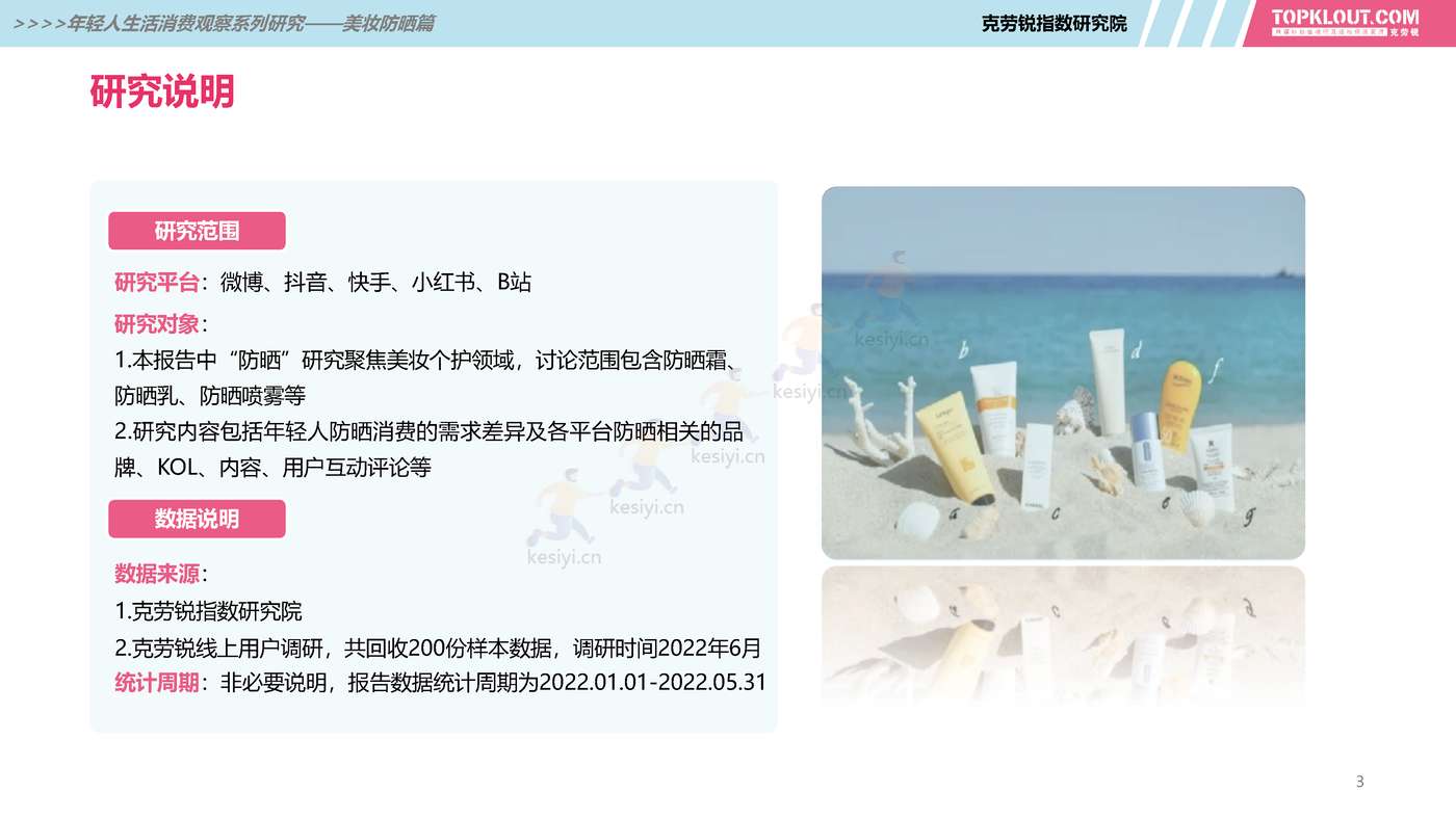 克劳锐:2022年轻人生活消费观察系列研究之美妆防晒篇 克劳锐:2022年轻人生活消费观察系列研究之美妆防晒篇
