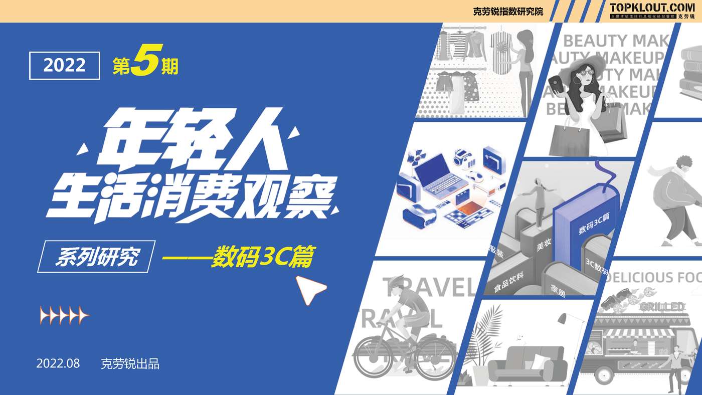 克劳锐:2022年轻人生活消费观察系列研究之数码3C篇 克劳锐:2022年轻人生活消费观察系列研究之数码3C篇
