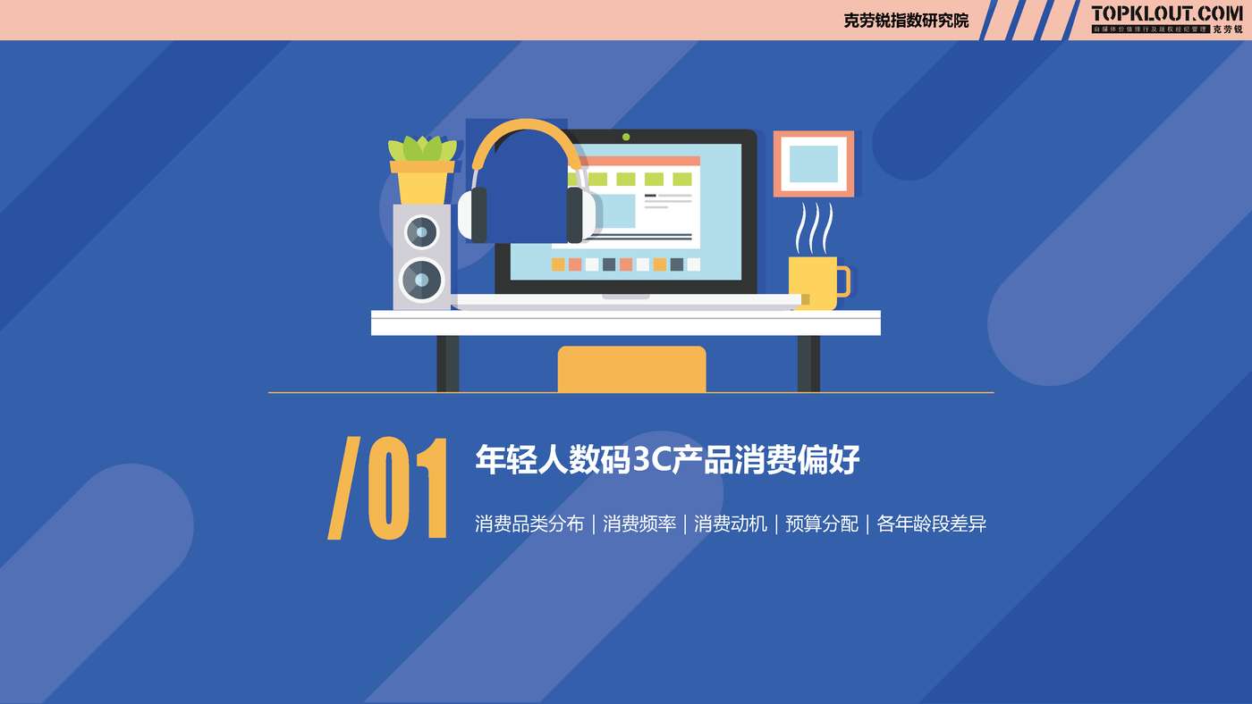 克劳锐:2022年轻人生活消费观察系列研究之数码3C篇 克劳锐:2022年轻人生活消费观察系列研究之数码3C篇