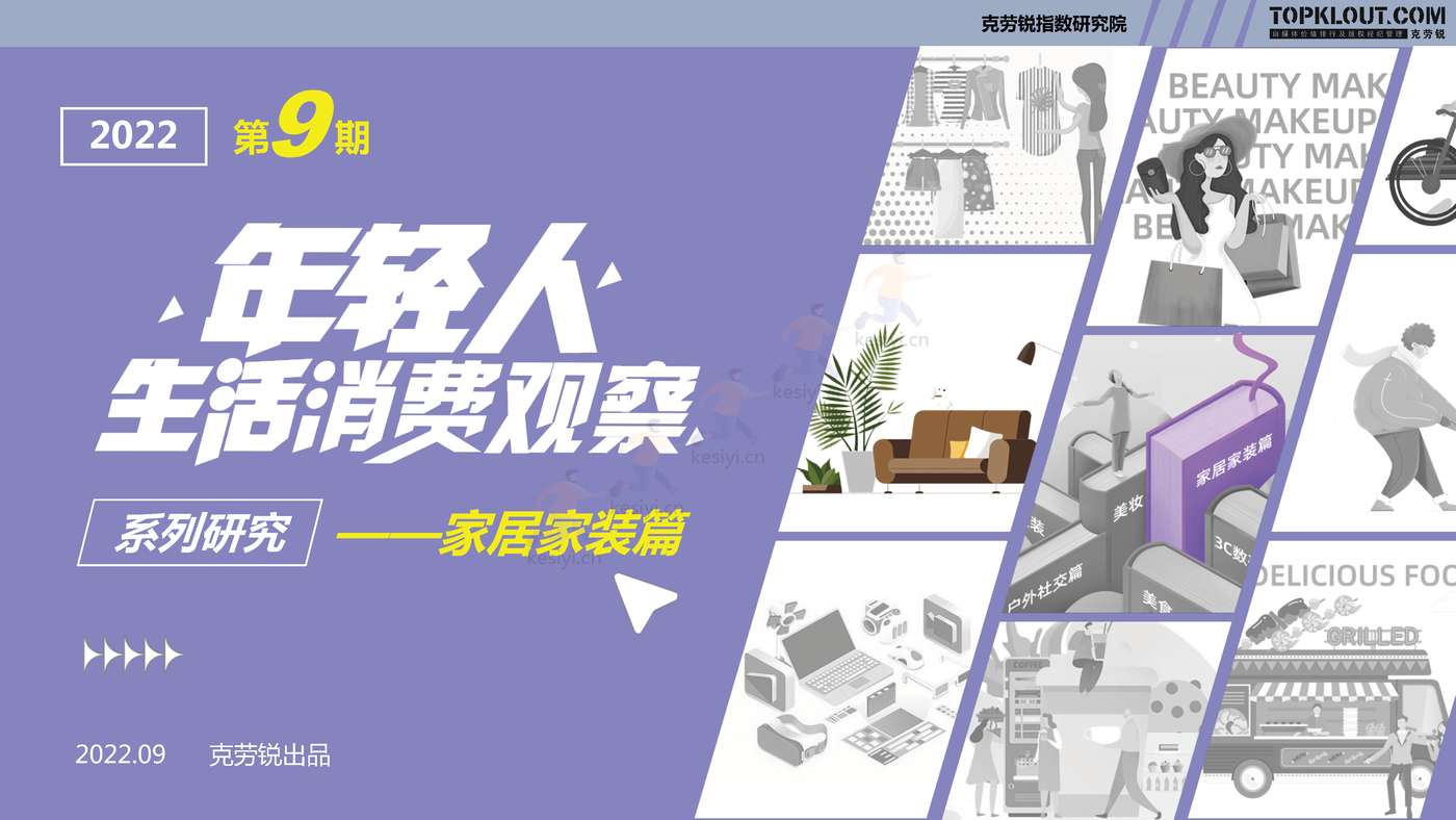 克劳锐:2022年轻人生活消费观察系列研究-家居家装篇 克劳锐:2022年轻人生活消费观察系列研究-家居家装篇