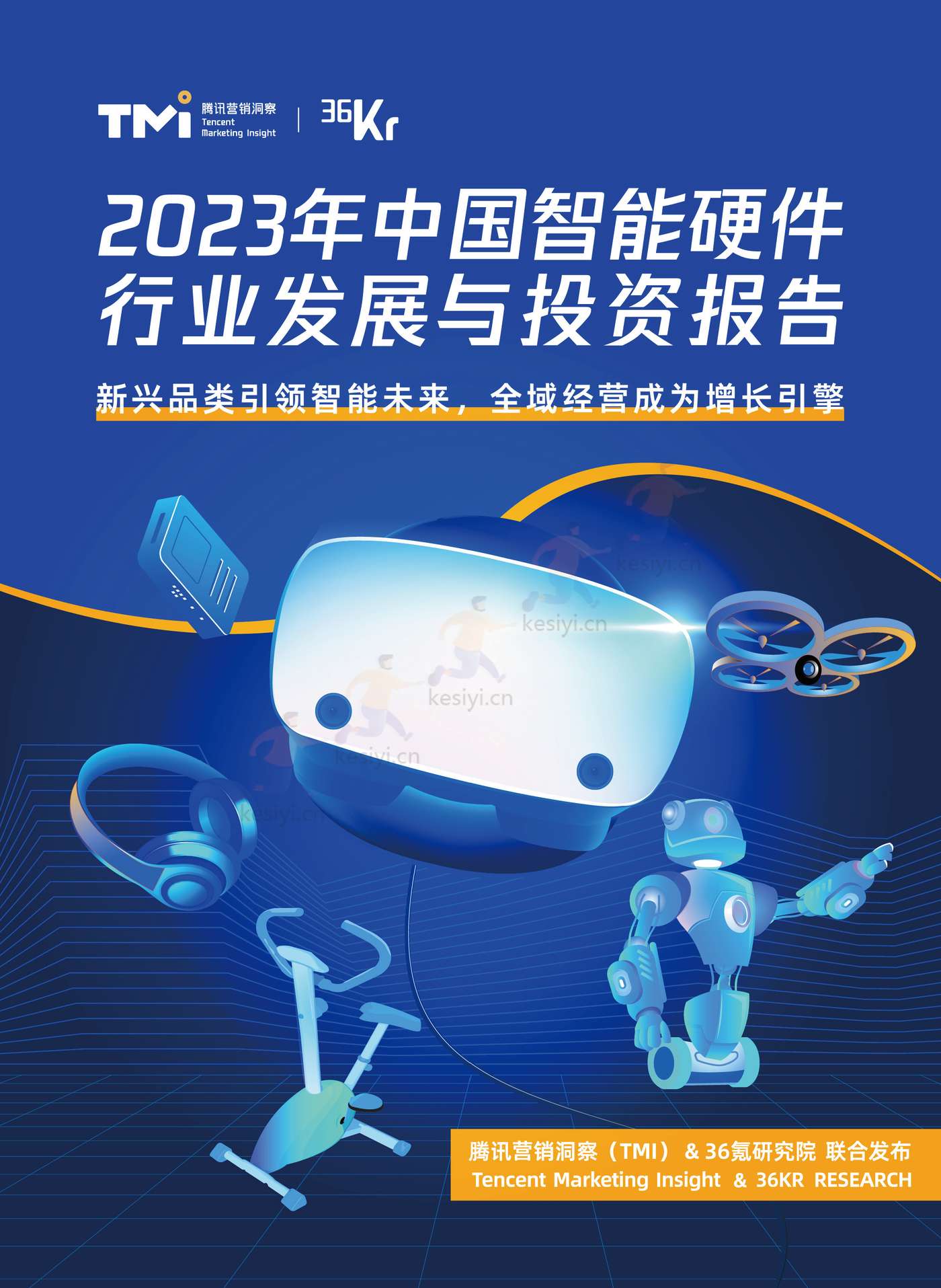 TMI&36Kr-2023年中国智能硬件行业发展与投资报告 TMI&36Kr-2023年中国智能硬件行业发展与投资报告