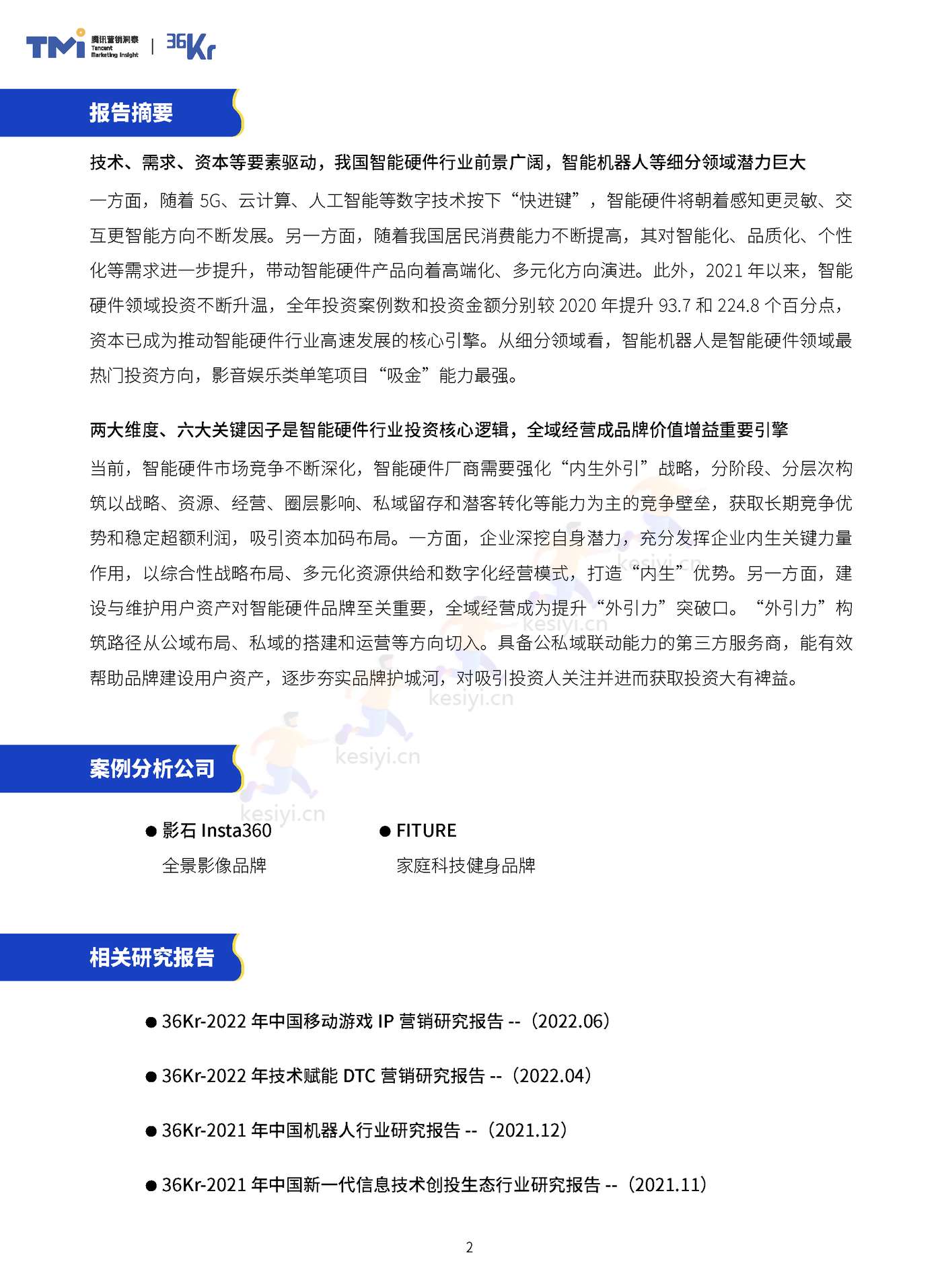 TMI&36Kr-2023年中国智能硬件行业发展与投资报告 TMI&36Kr-2023年中国智能硬件行业发展与投资报告