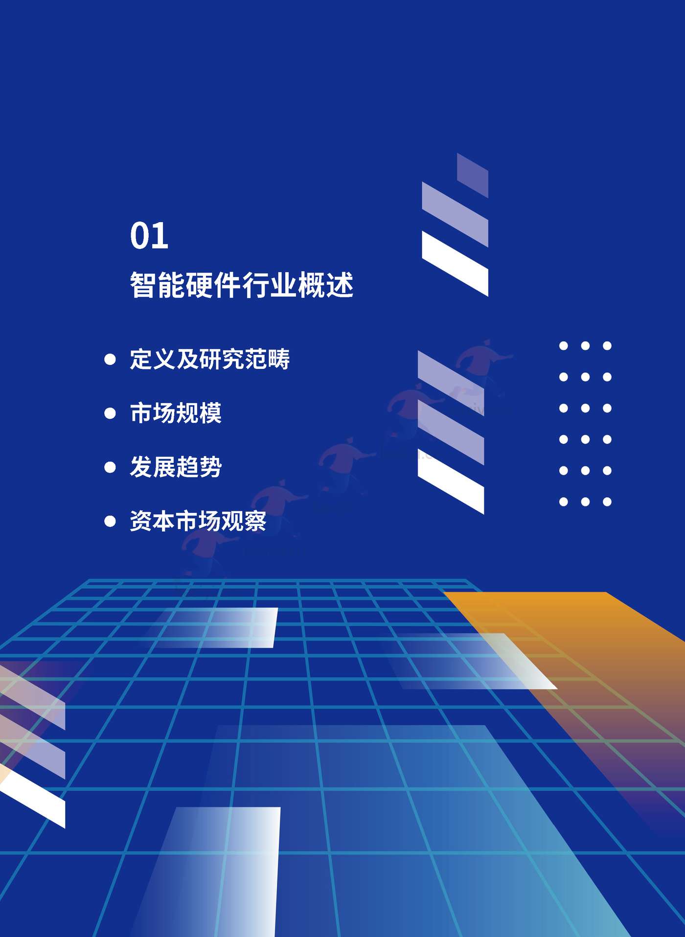 TMI&36Kr-2023年中国智能硬件行业发展与投资报告 TMI&36Kr-2023年中国智能硬件行业发展与投资报告