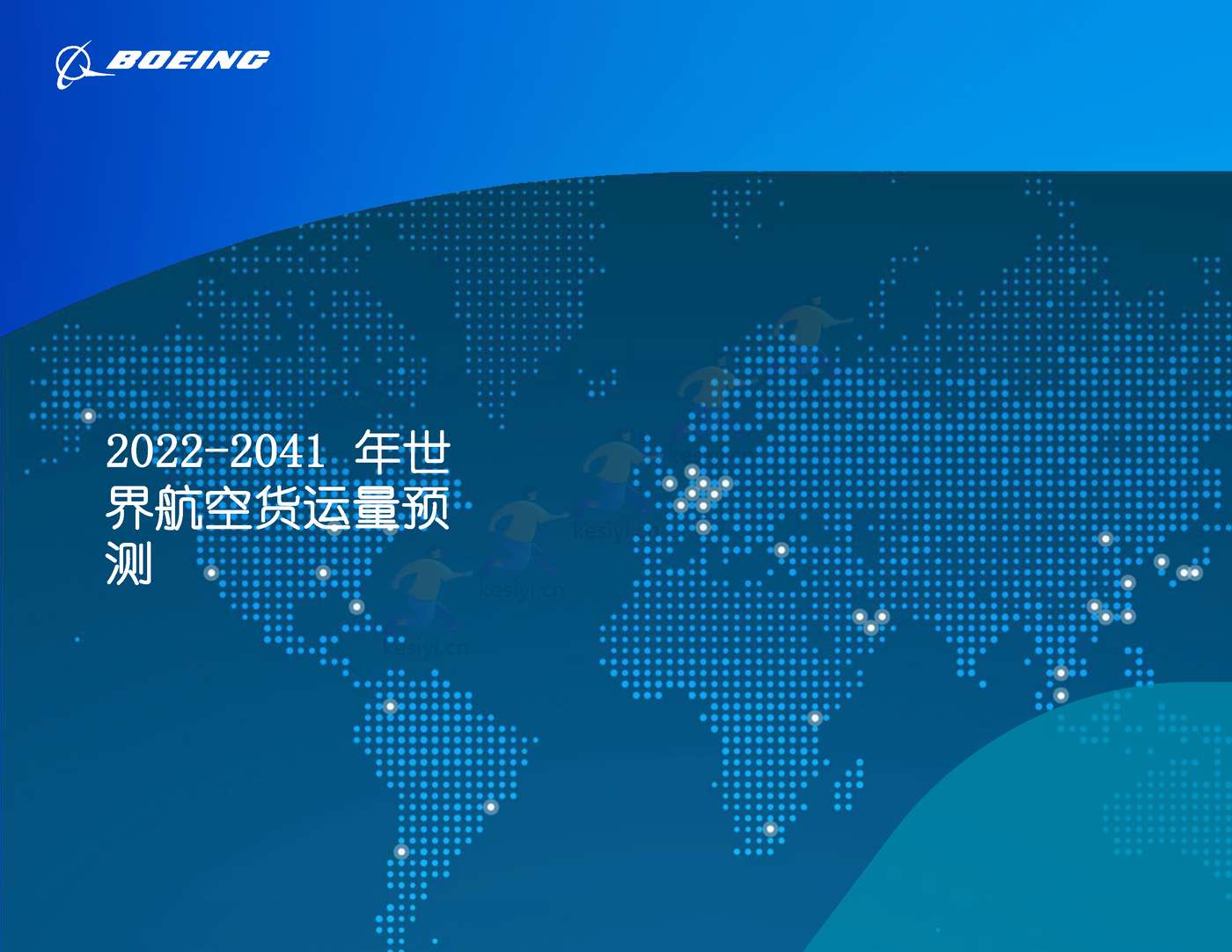 2022-2041年世界航空货运预测报告-波音 2022-2041年世界航空货运预测报告-波音