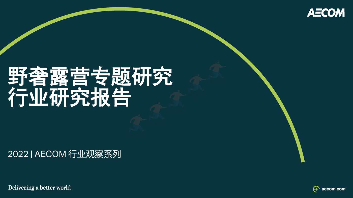 2022野奢露营专题研究行业研究报告-AECOM 2022野奢露营专题研究行业研究报告-AECOM