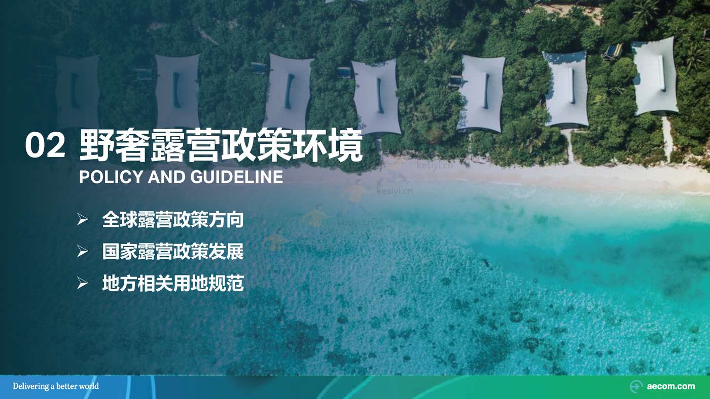 2022野奢露营专题研究行业研究报告-AECOM 2022野奢露营专题研究行业研究报告-AECOM