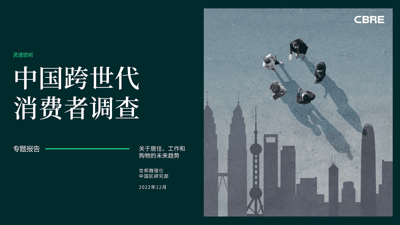 2022中国跨世代消费者调查-CBRE 2022中国跨世代消费者调查-CBRE