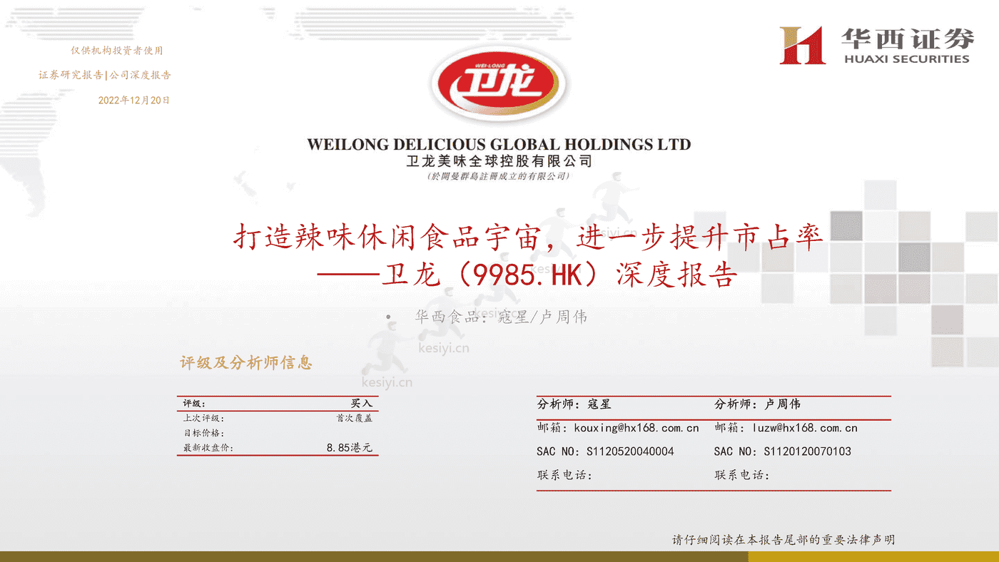卫龙:打造辣味休闲食品宇宙,进一步提升市占率-华西证券 卫龙:打造辣味休闲食品宇宙,进一步提升市占率-华西证券