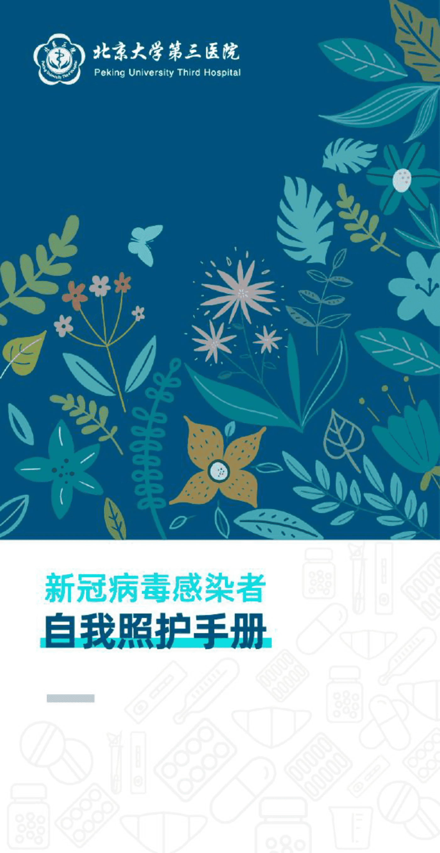 新冠病毒感染者自我照护手册-北京大学第三医院 新冠病毒感染者自我照护手册-北京大学第三医院
