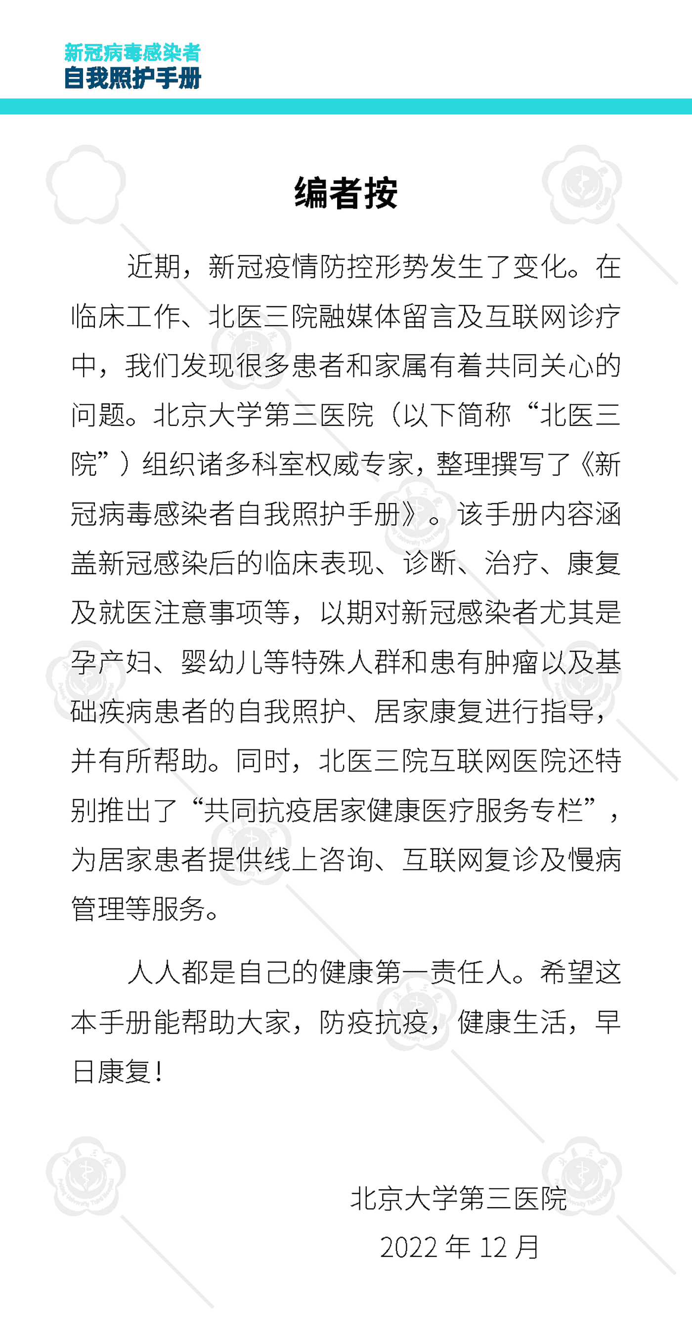 新冠病毒感染者自我照护手册-北京大学第三医院 新冠病毒感染者自我照护手册-北京大学第三医院