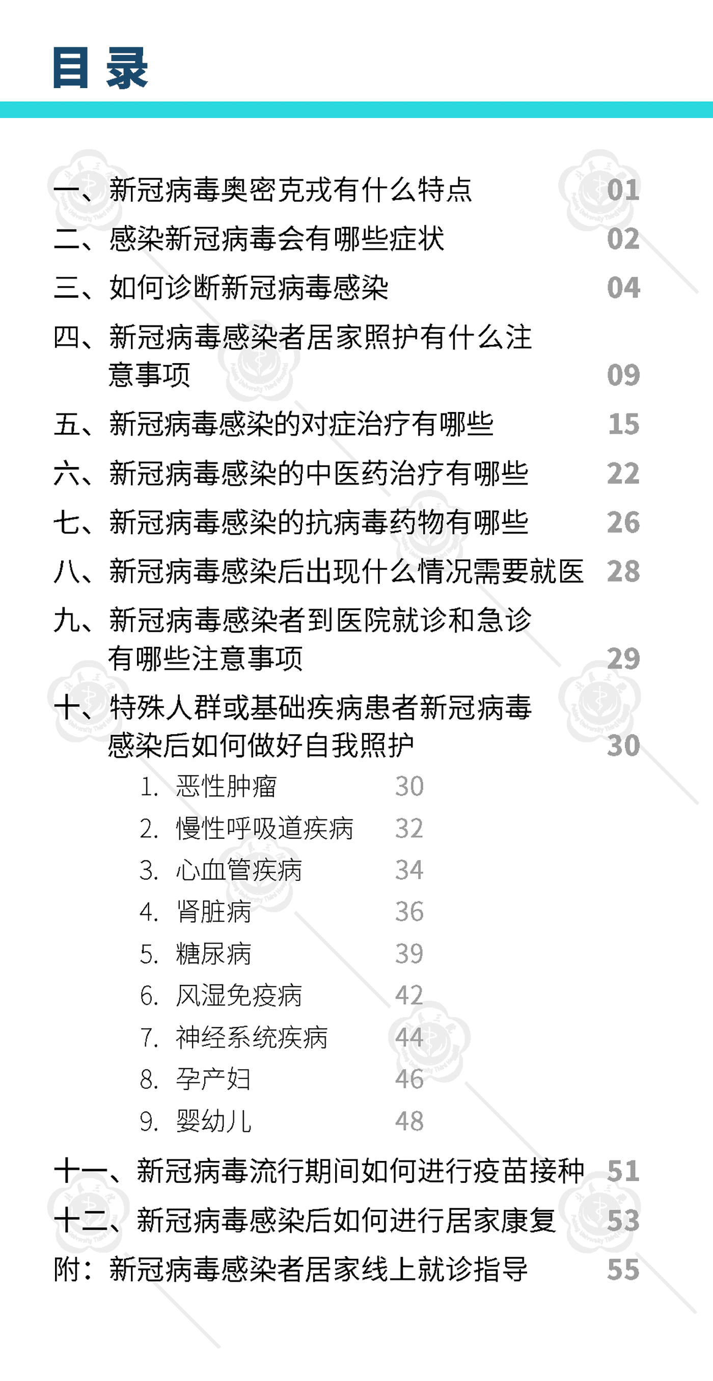 新冠病毒感染者自我照护手册-北京大学第三医院 新冠病毒感染者自我照护手册-北京大学第三医院