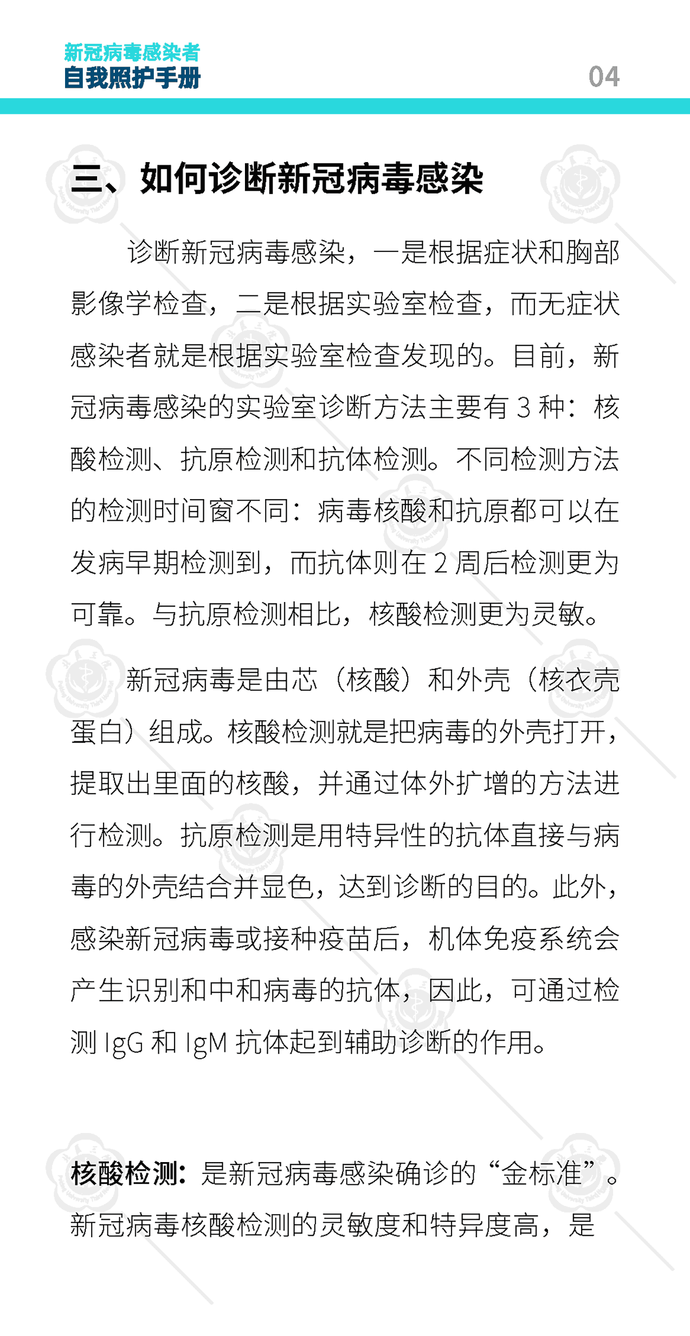 新冠病毒感染者自我照护手册-北京大学第三医院 新冠病毒感染者自我照护手册-北京大学第三医院