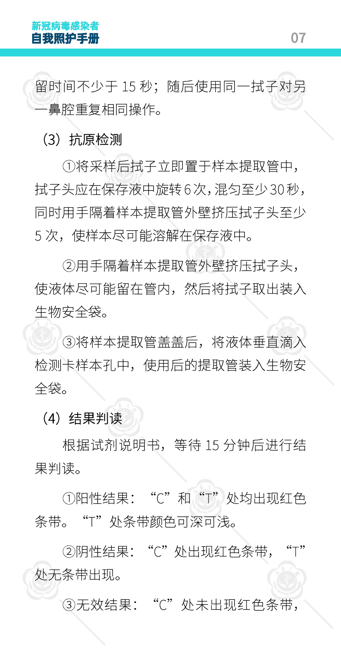 新冠病毒感染者自我照护手册-北京大学第三医院 新冠病毒感染者自我照护手册-北京大学第三医院