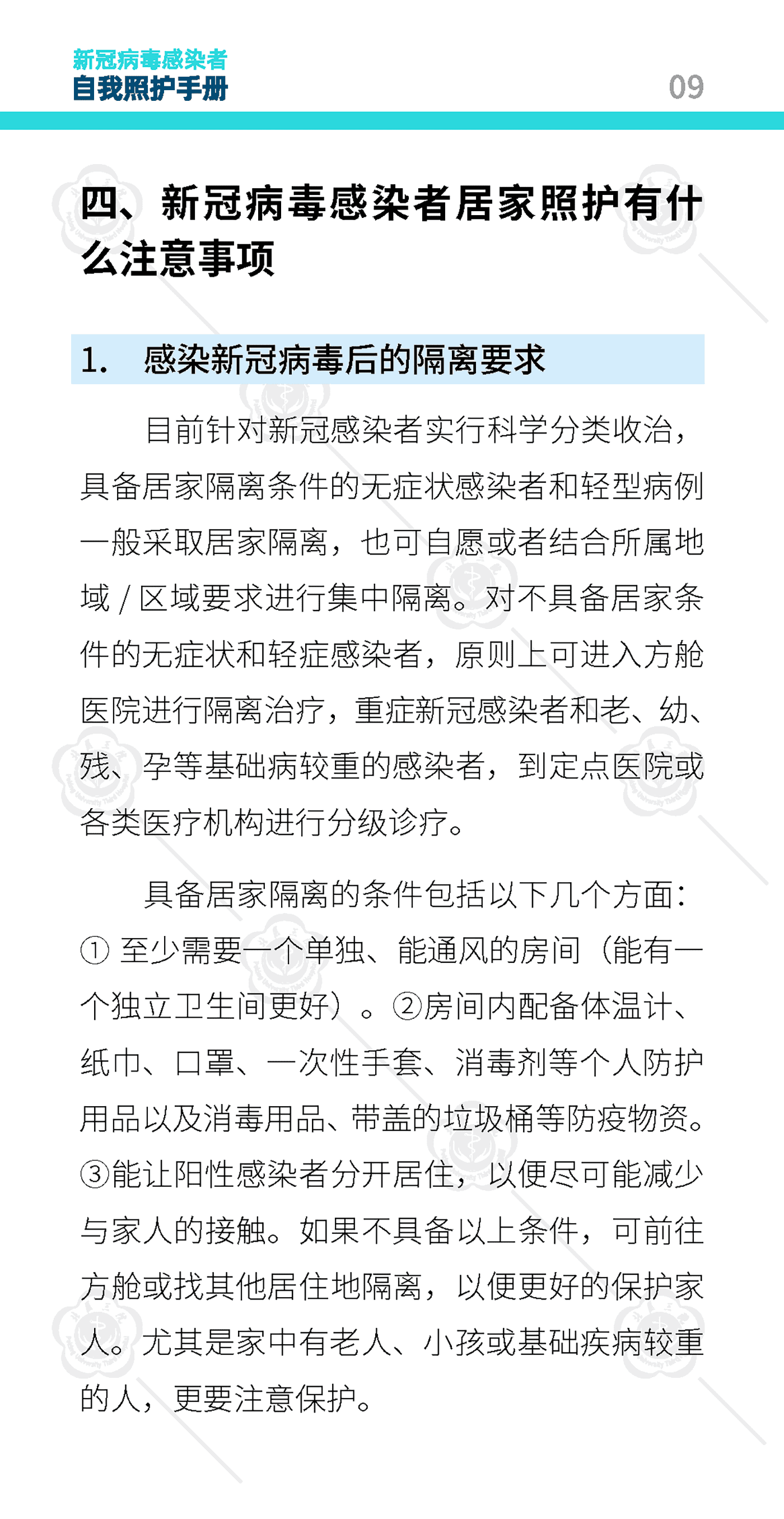 新冠病毒感染者自我照护手册-北京大学第三医院 新冠病毒感染者自我照护手册-北京大学第三医院