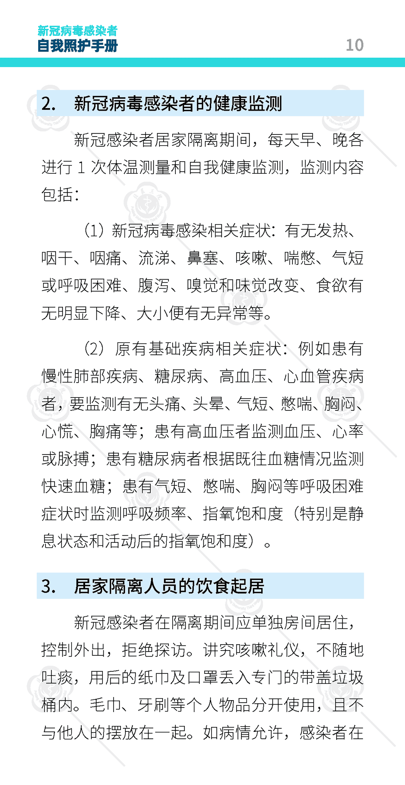 新冠病毒感染者自我照护手册-北京大学第三医院 新冠病毒感染者自我照护手册-北京大学第三医院