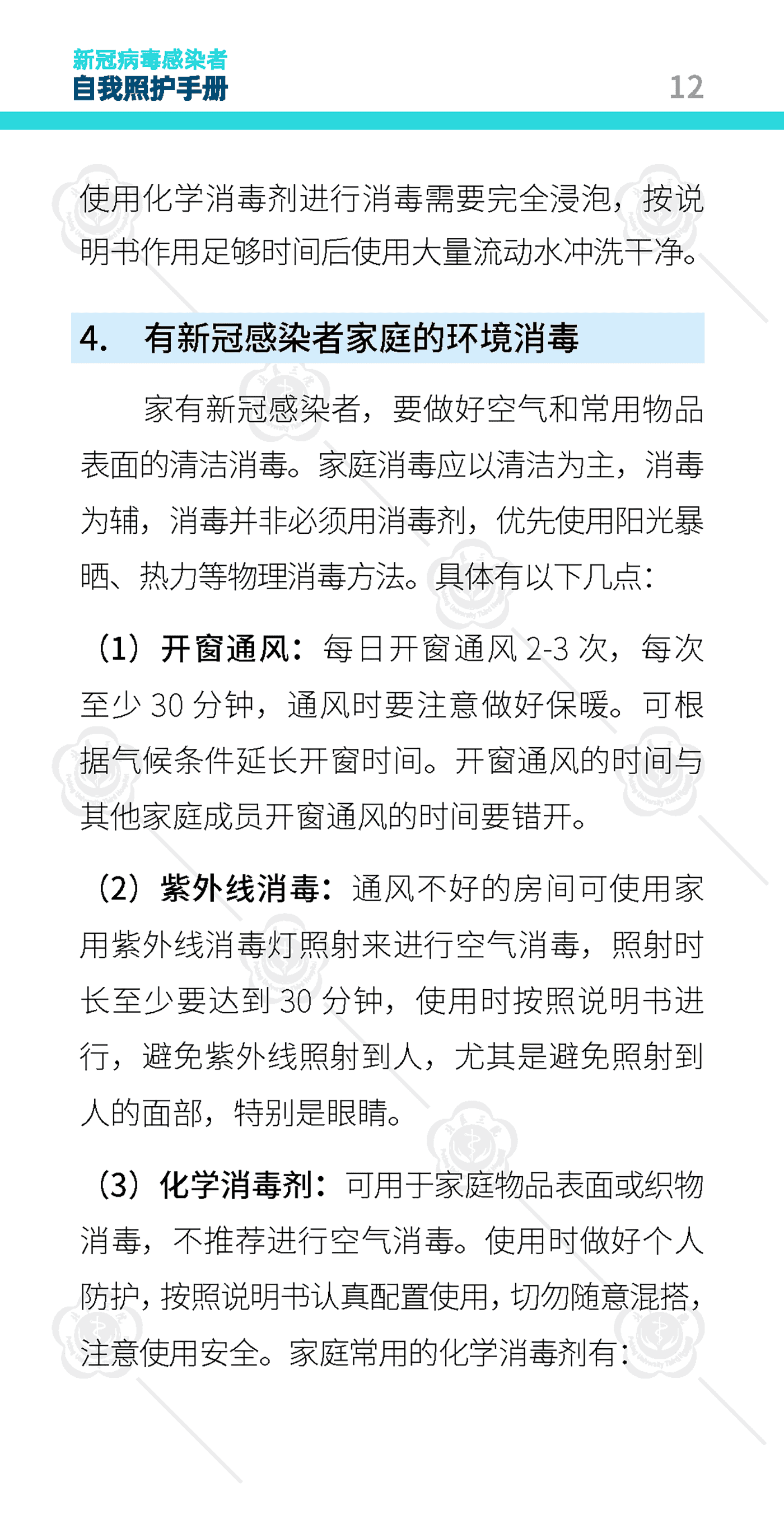 新冠病毒感染者自我照护手册-北京大学第三医院 新冠病毒感染者自我照护手册-北京大学第三医院