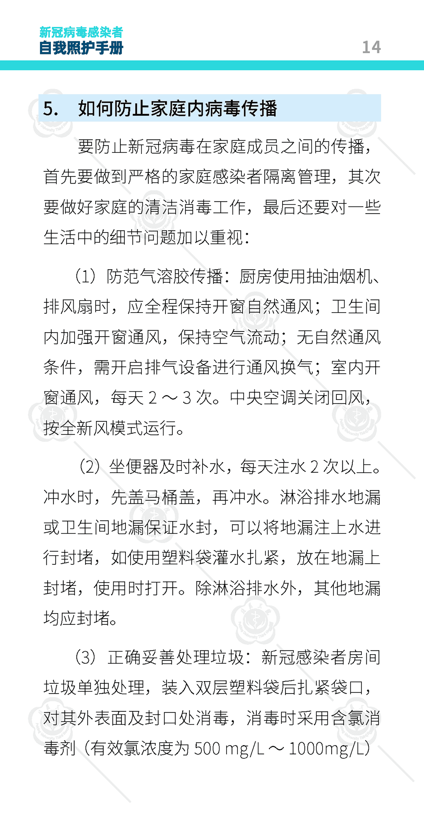 新冠病毒感染者自我照护手册-北京大学第三医院 新冠病毒感染者自我照护手册-北京大学第三医院