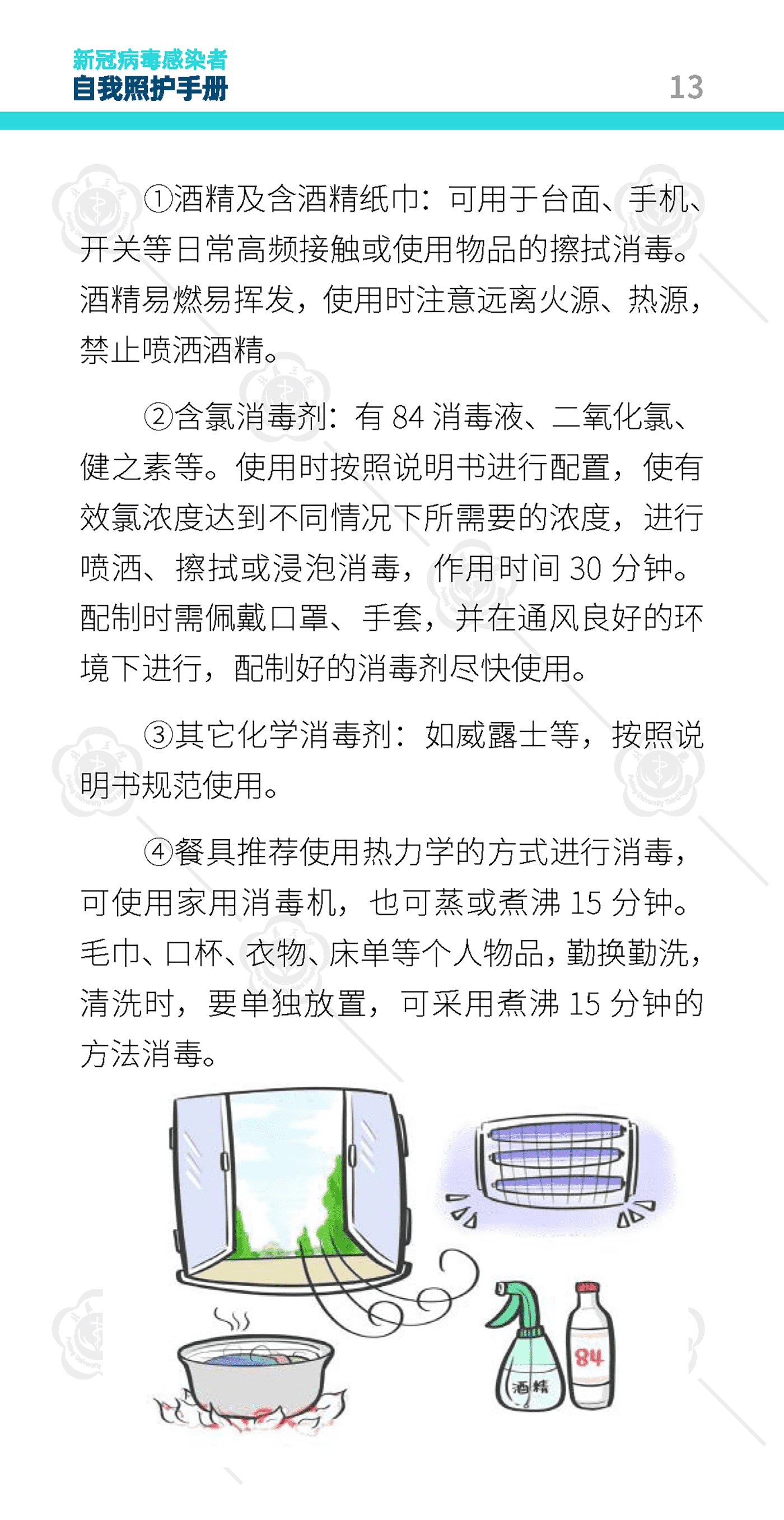 新冠病毒感染者自我照护手册-北京大学第三医院 新冠病毒感染者自我照护手册-北京大学第三医院