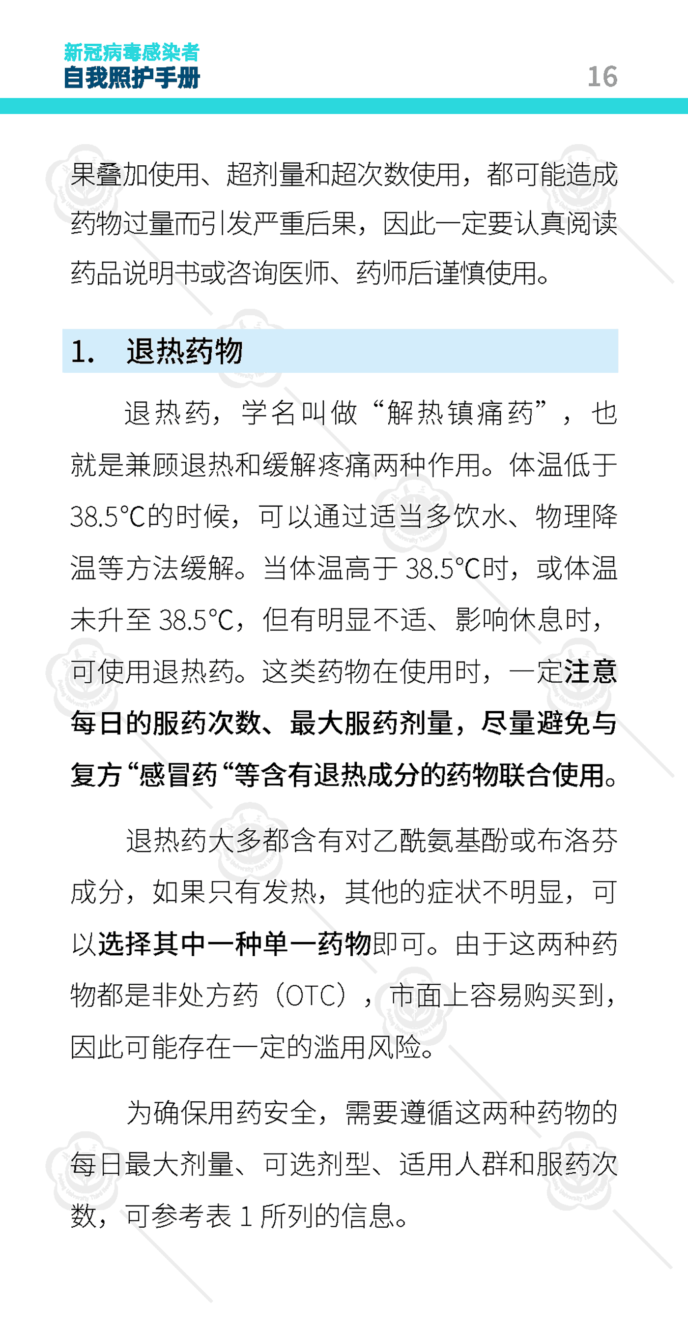 新冠病毒感染者自我照护手册-北京大学第三医院 新冠病毒感染者自我照护手册-北京大学第三医院