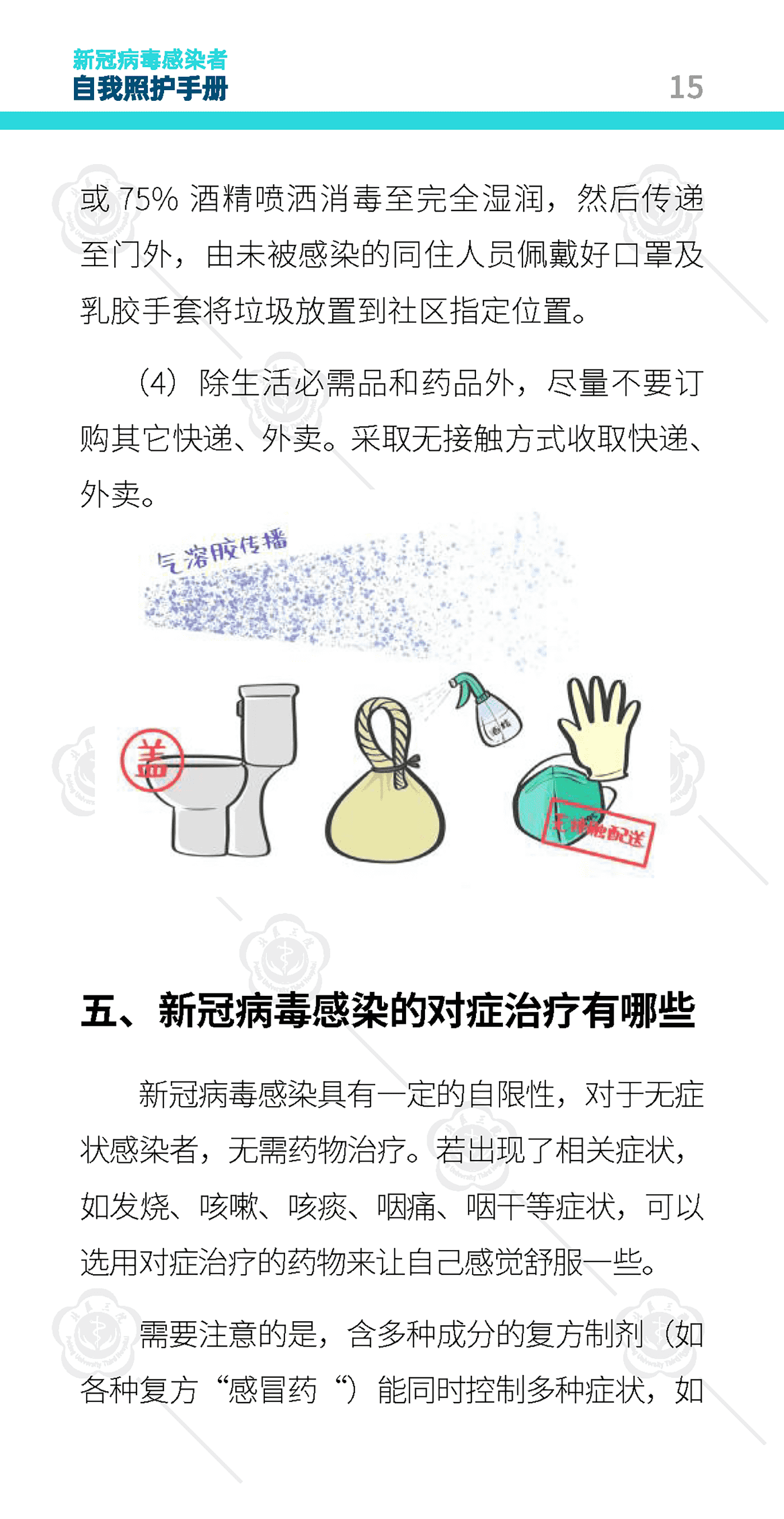 新冠病毒感染者自我照护手册-北京大学第三医院 新冠病毒感染者自我照护手册-北京大学第三医院