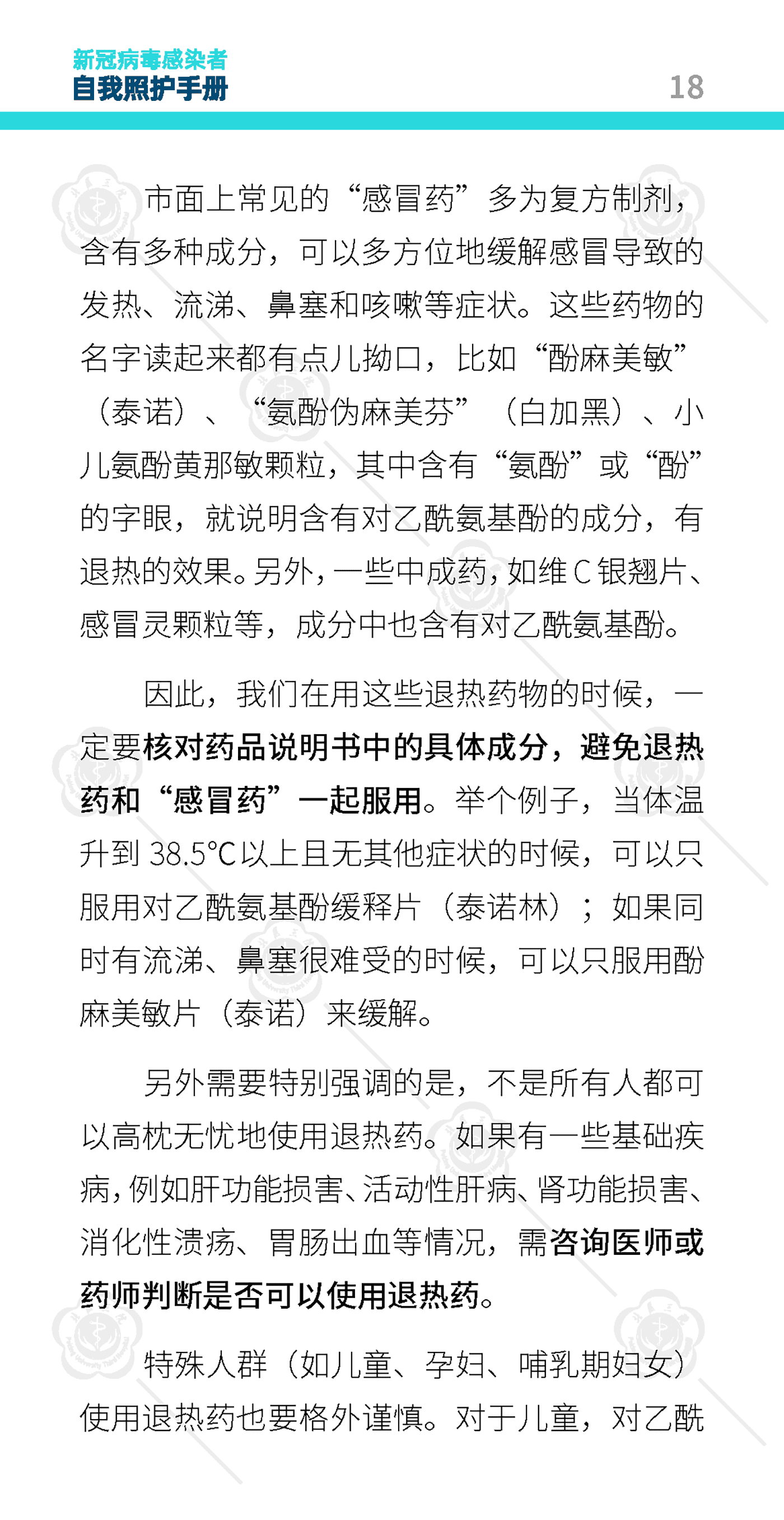 新冠病毒感染者自我照护手册-北京大学第三医院 新冠病毒感染者自我照护手册-北京大学第三医院