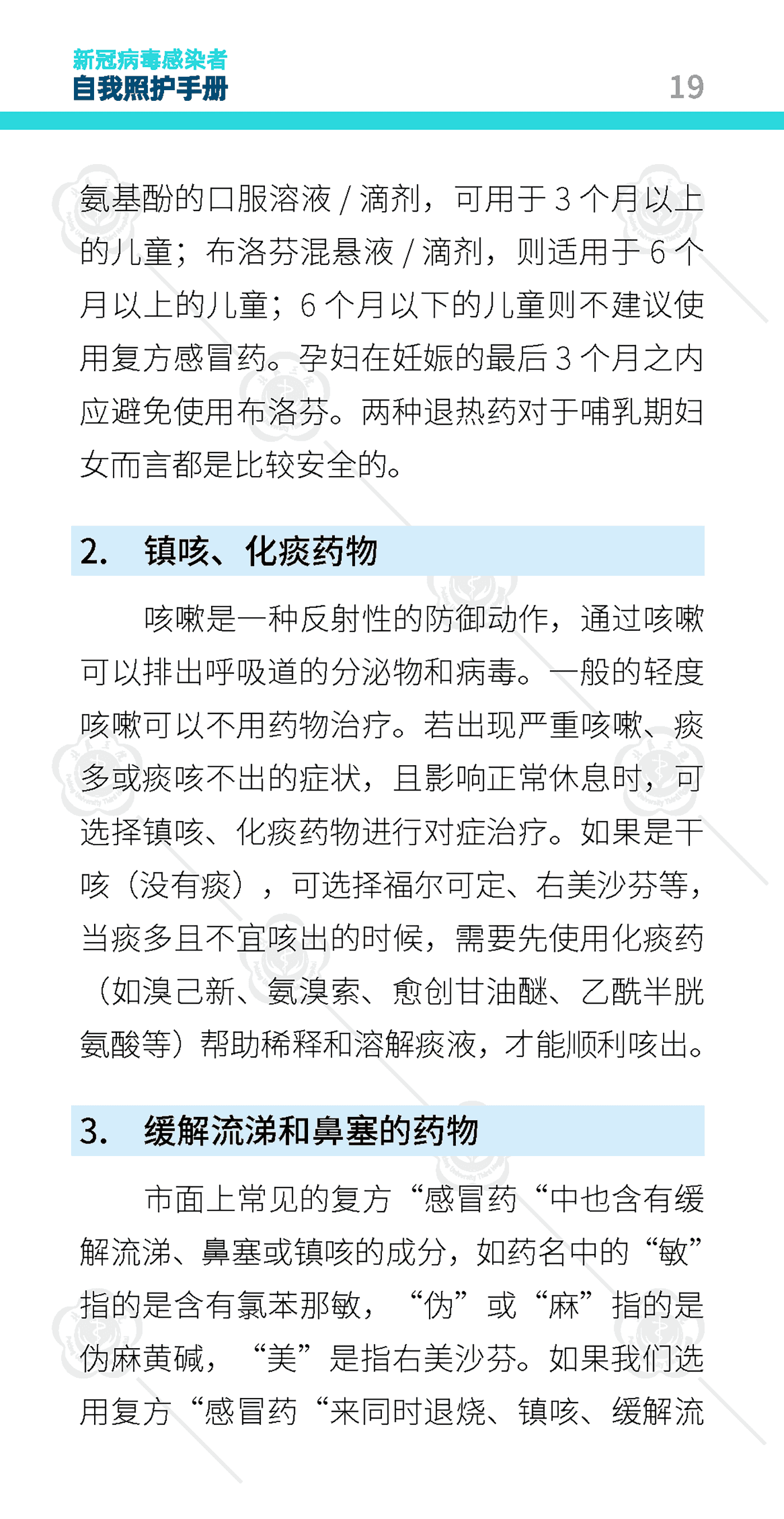 新冠病毒感染者自我照护手册-北京大学第三医院 新冠病毒感染者自我照护手册-北京大学第三医院