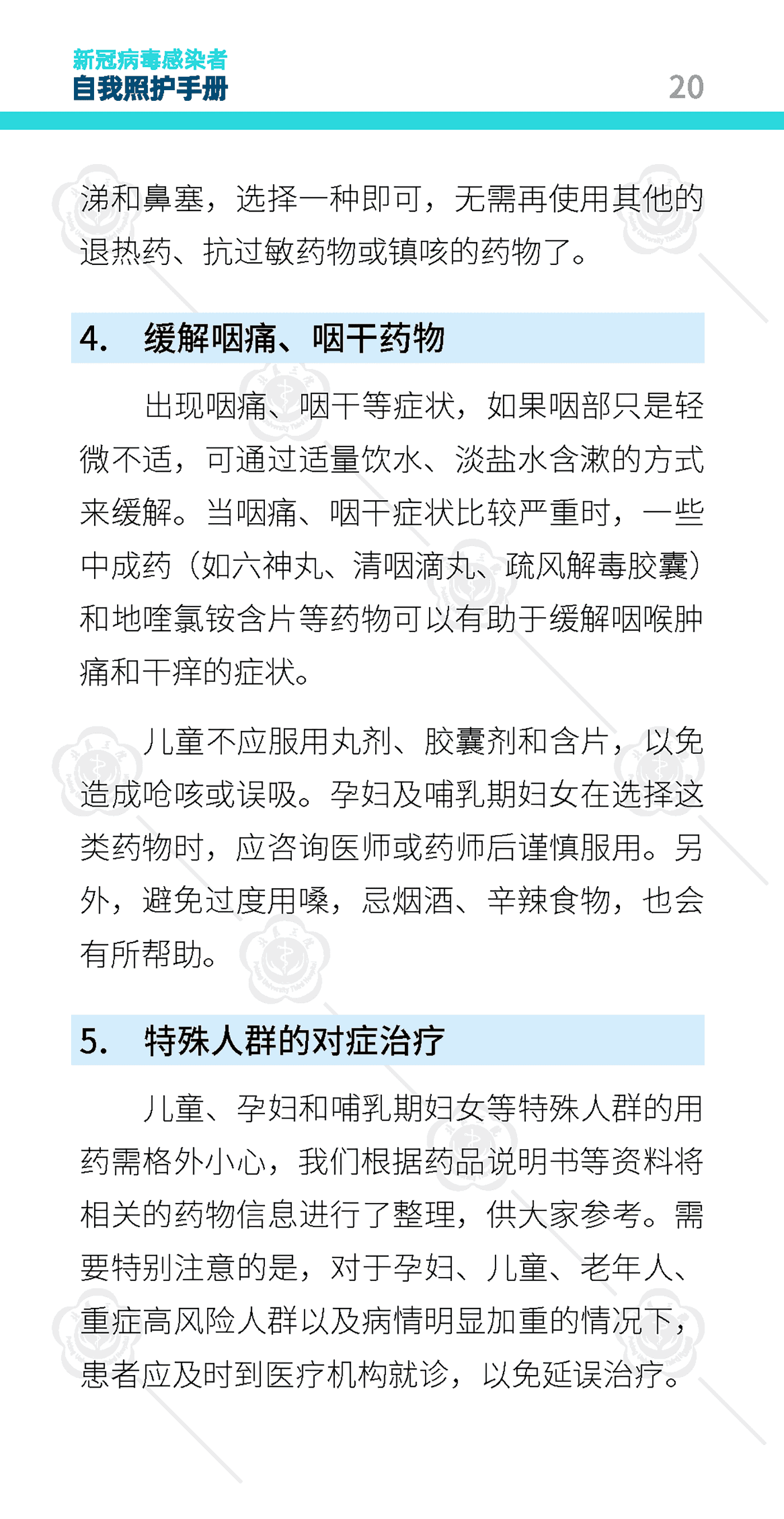 新冠病毒感染者自我照护手册-北京大学第三医院 新冠病毒感染者自我照护手册-北京大学第三医院