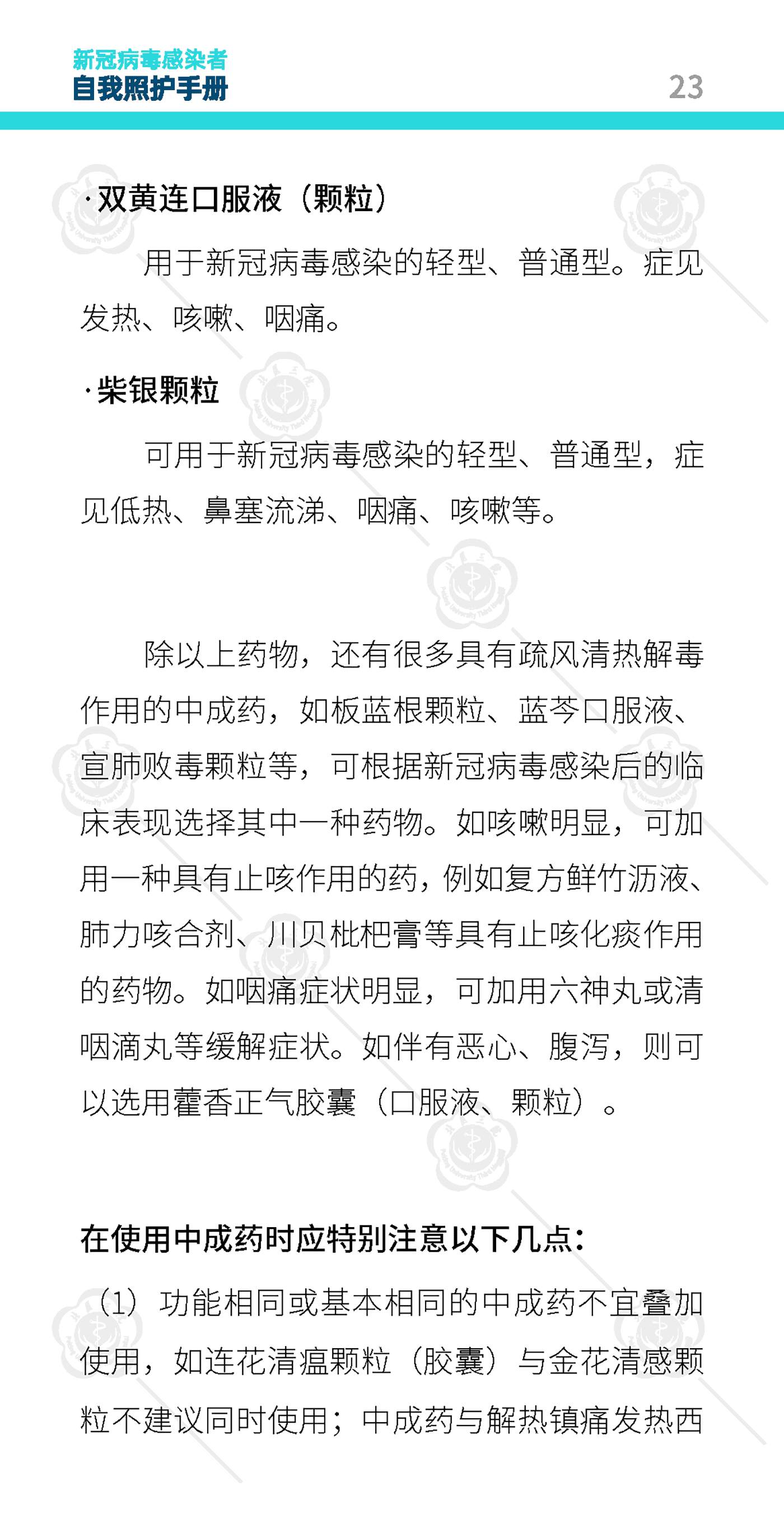 新冠病毒感染者自我照护手册-北京大学第三医院 新冠病毒感染者自我照护手册-北京大学第三医院