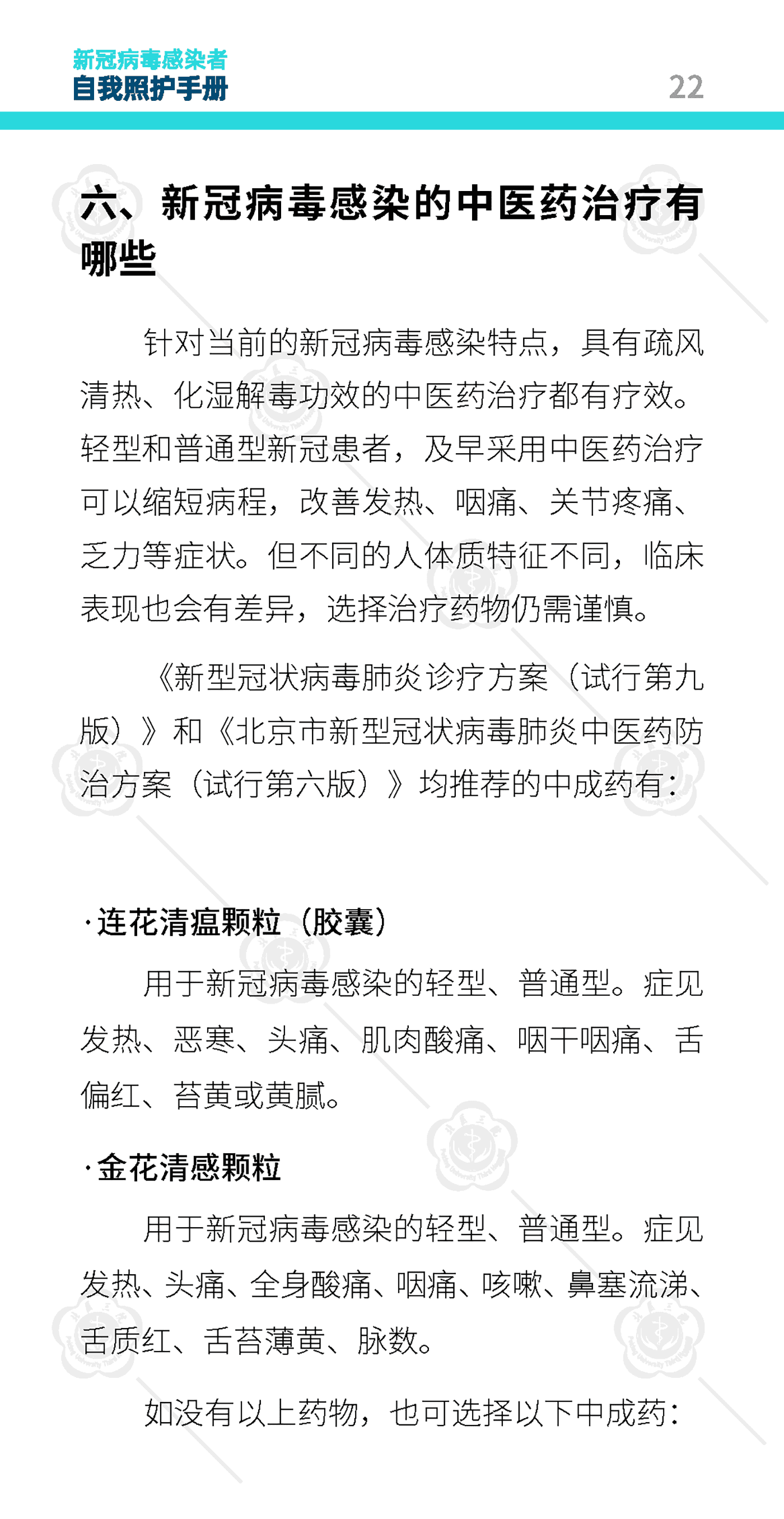 新冠病毒感染者自我照护手册-北京大学第三医院 新冠病毒感染者自我照护手册-北京大学第三医院