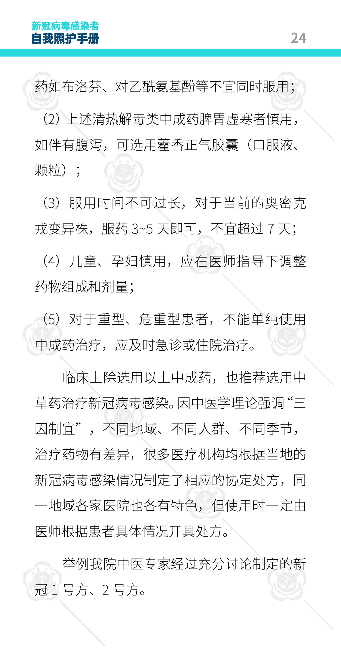 新冠病毒感染者自我照护手册-北京大学第三医院 新冠病毒感染者自我照护手册-北京大学第三医院