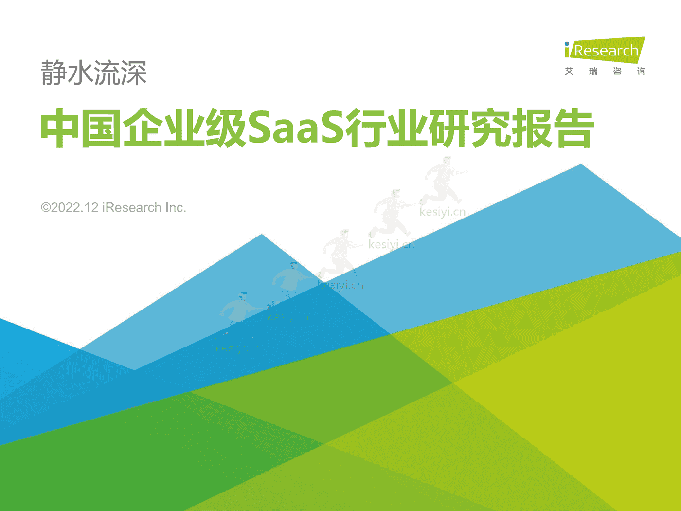 中国企业级SaaS行业研究报告:静水流深-艾瑞咨询 中国企业级SaaS行业研究报告:静水流深-艾瑞咨询