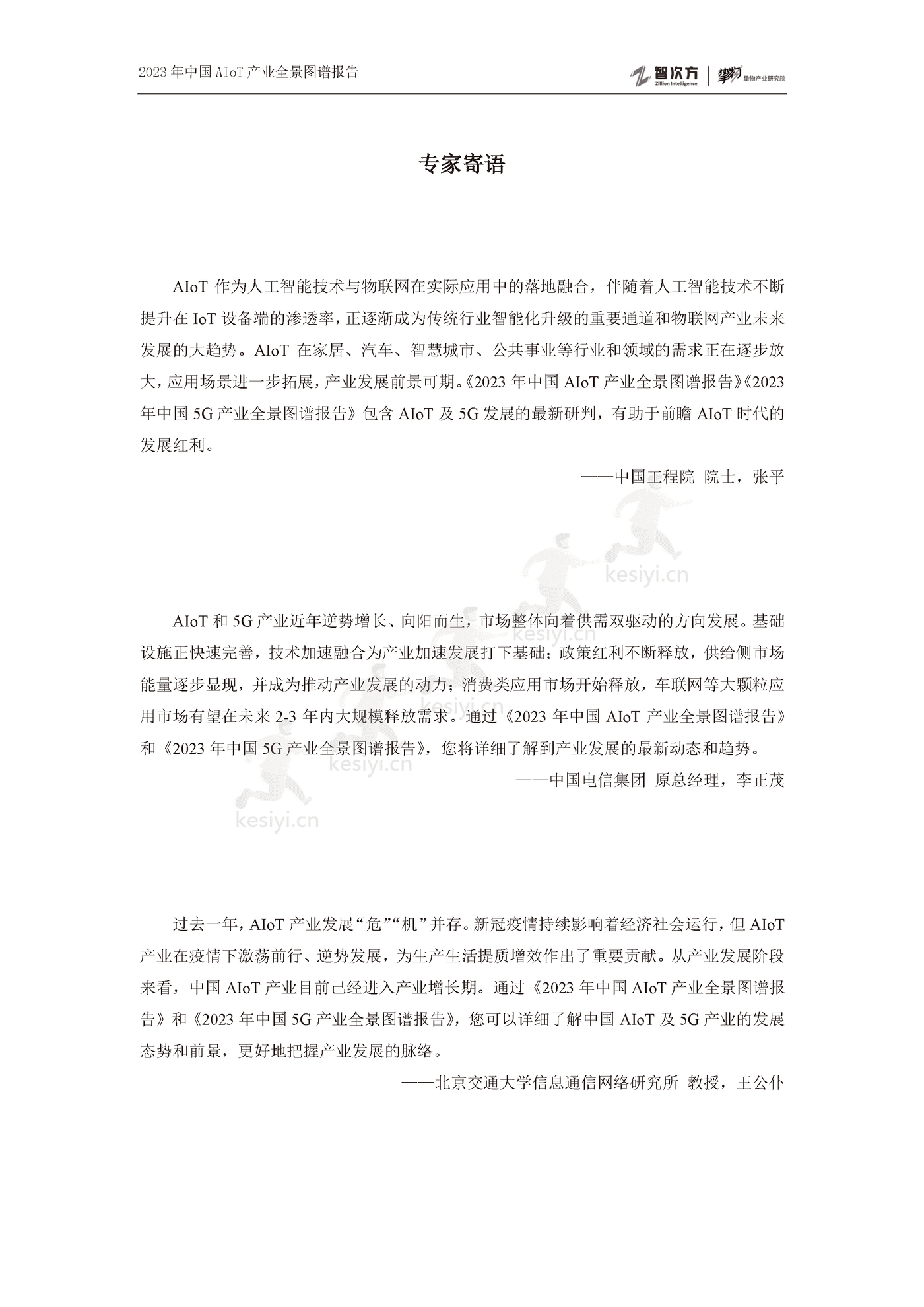 2023年中国AIoT产业全景图谱报告-智次方 2023年中国AIoT产业全景图谱报告-智次方