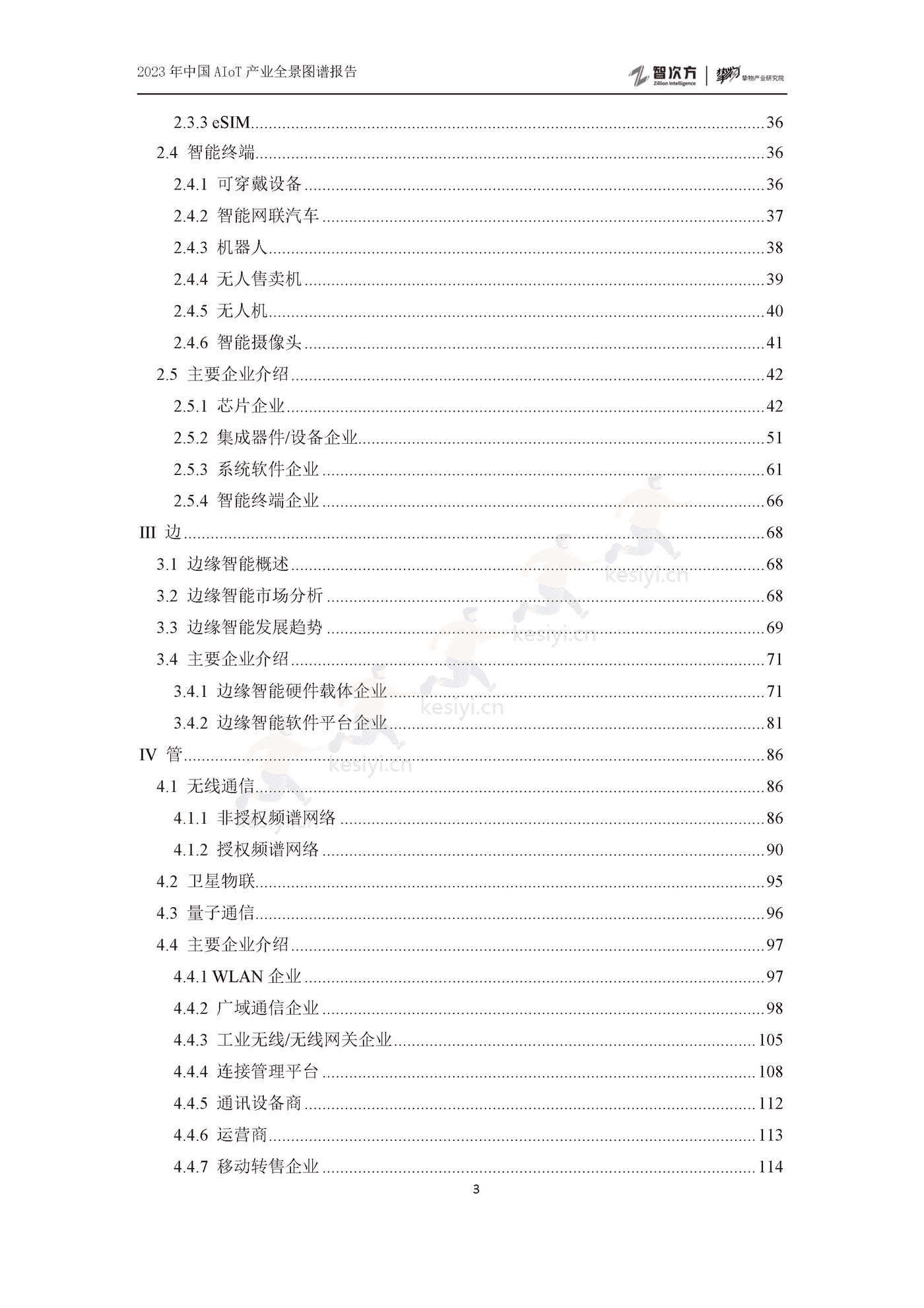 2023年中国AIoT产业全景图谱报告-智次方 2023年中国AIoT产业全景图谱报告-智次方
