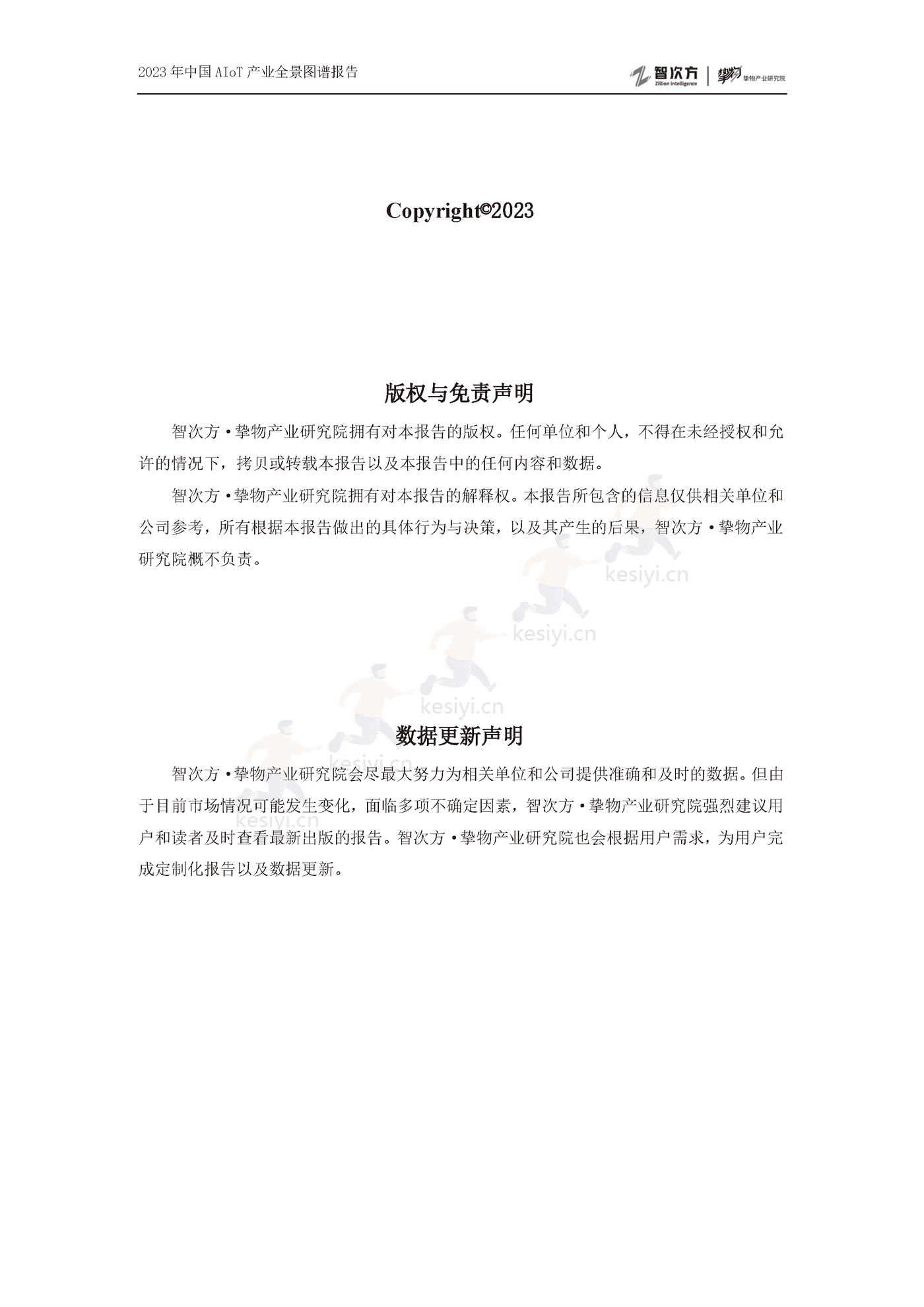 2023年中国AIoT产业全景图谱报告-智次方 2023年中国AIoT产业全景图谱报告-智次方