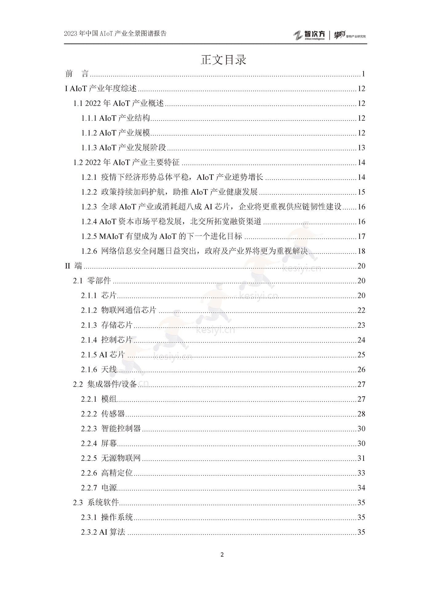 2023年中国AIoT产业全景图谱报告-智次方 2023年中国AIoT产业全景图谱报告-智次方