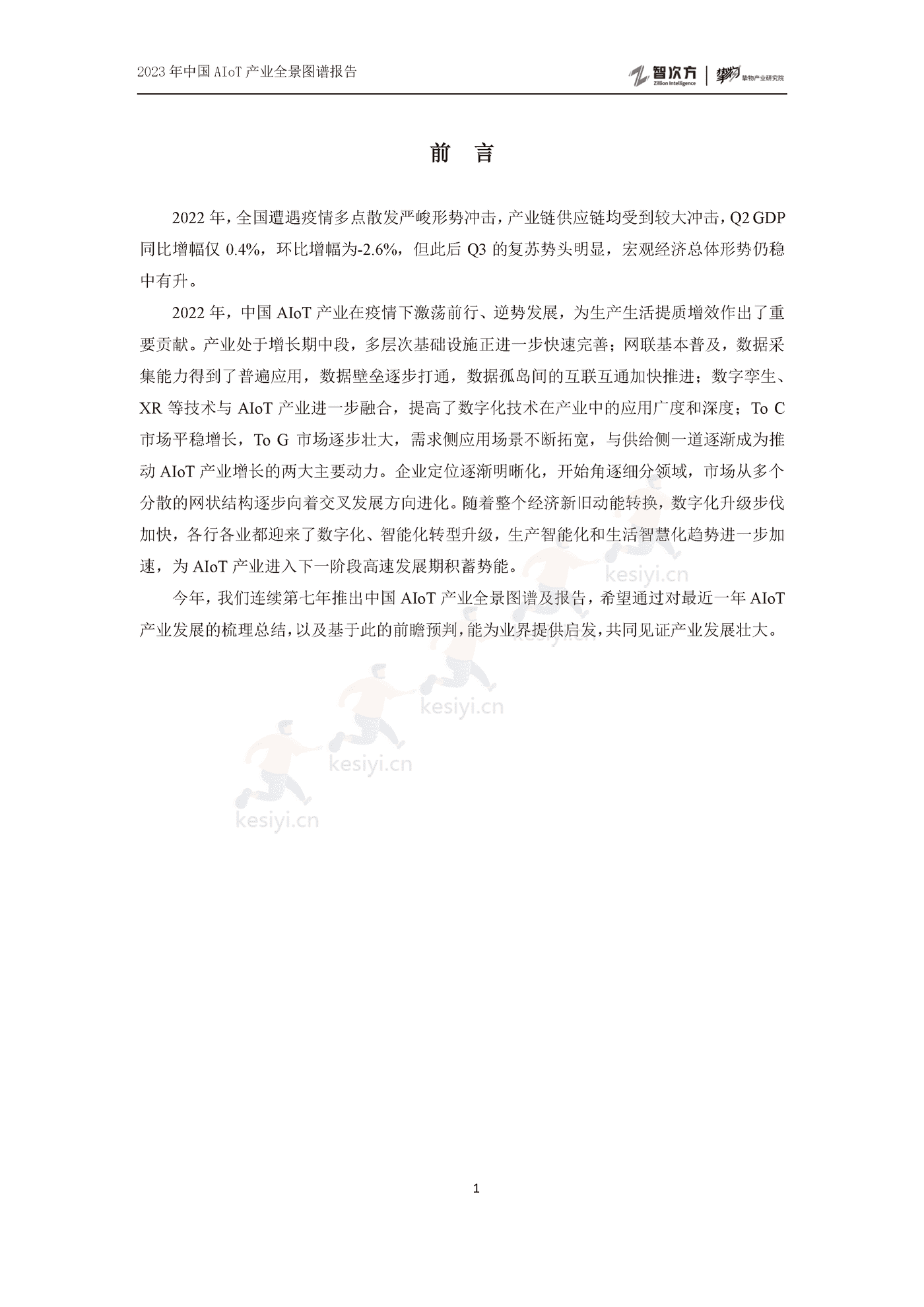 2023年中国AIoT产业全景图谱报告-智次方 2023年中国AIoT产业全景图谱报告-智次方