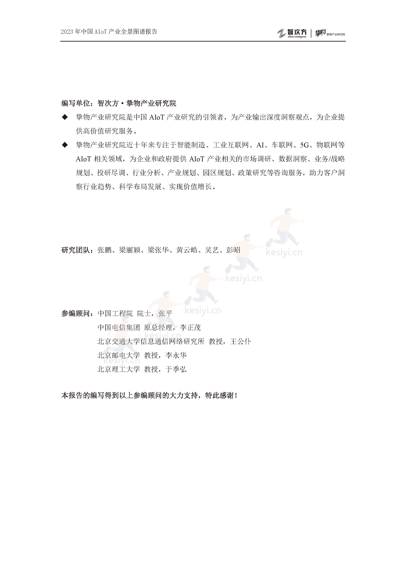 2023年中国AIoT产业全景图谱报告-智次方 2023年中国AIoT产业全景图谱报告-智次方