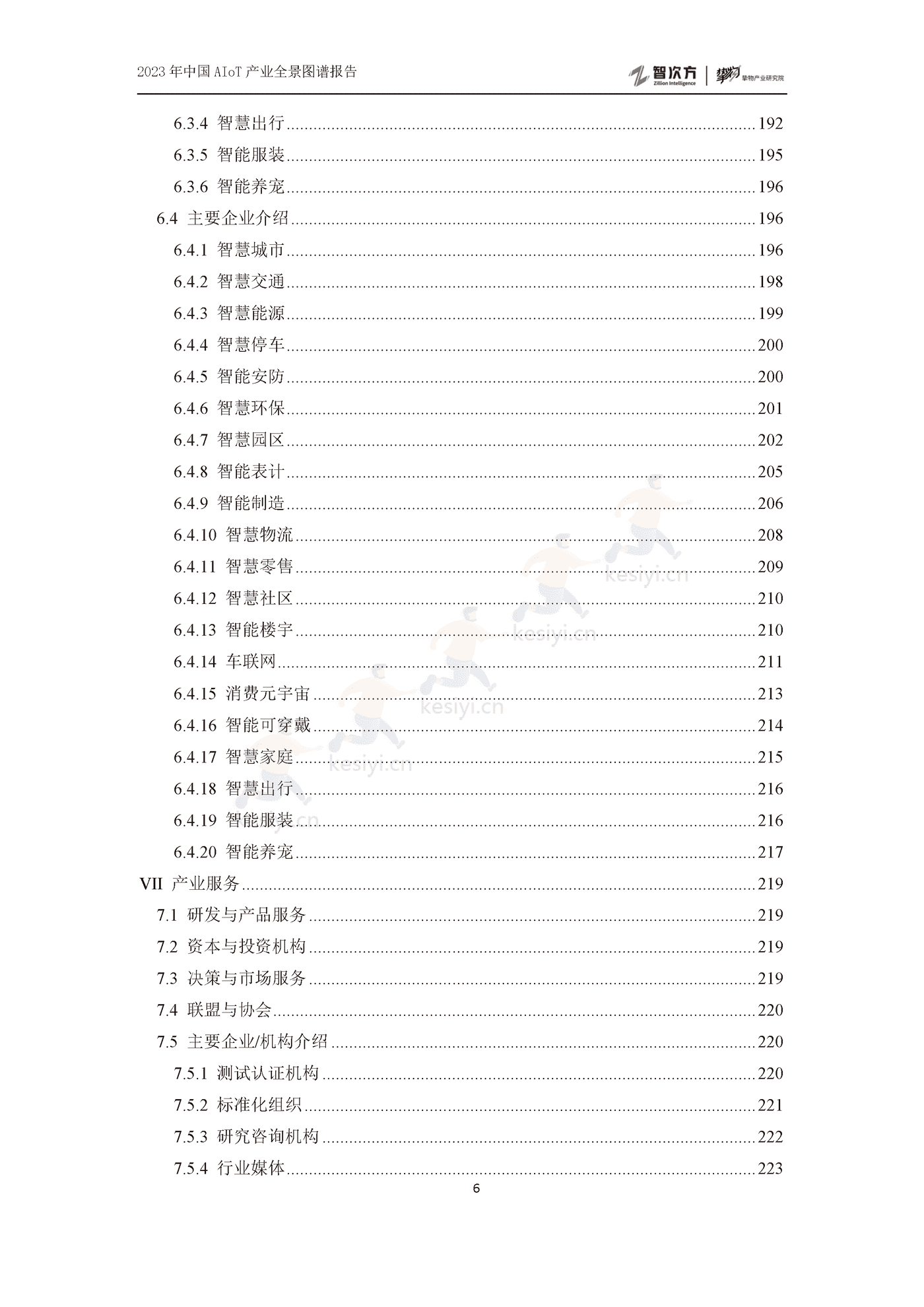 2023年中国AIoT产业全景图谱报告-智次方 2023年中国AIoT产业全景图谱报告-智次方