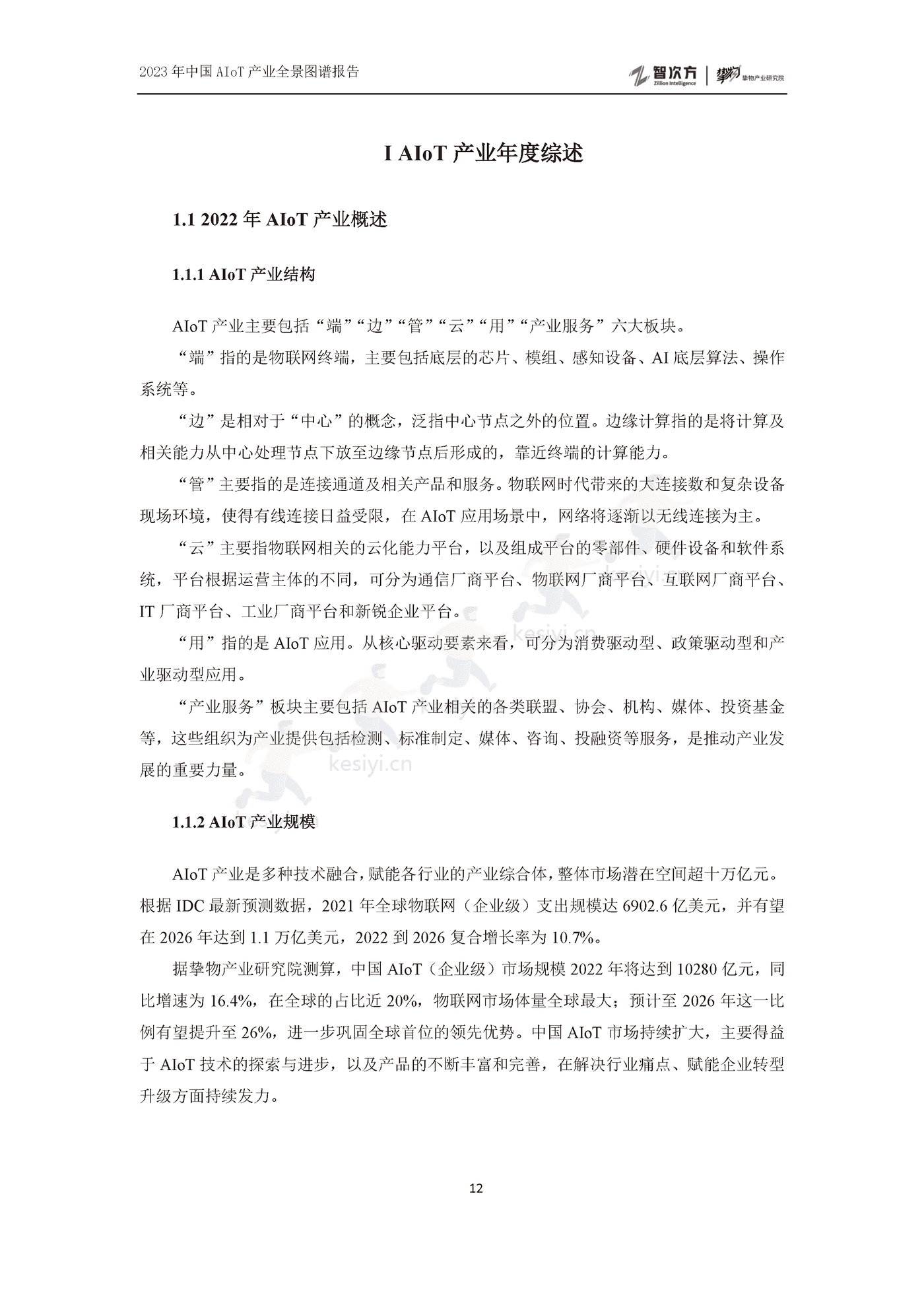 2023年中国AIoT产业全景图谱报告-智次方 2023年中国AIoT产业全景图谱报告-智次方
